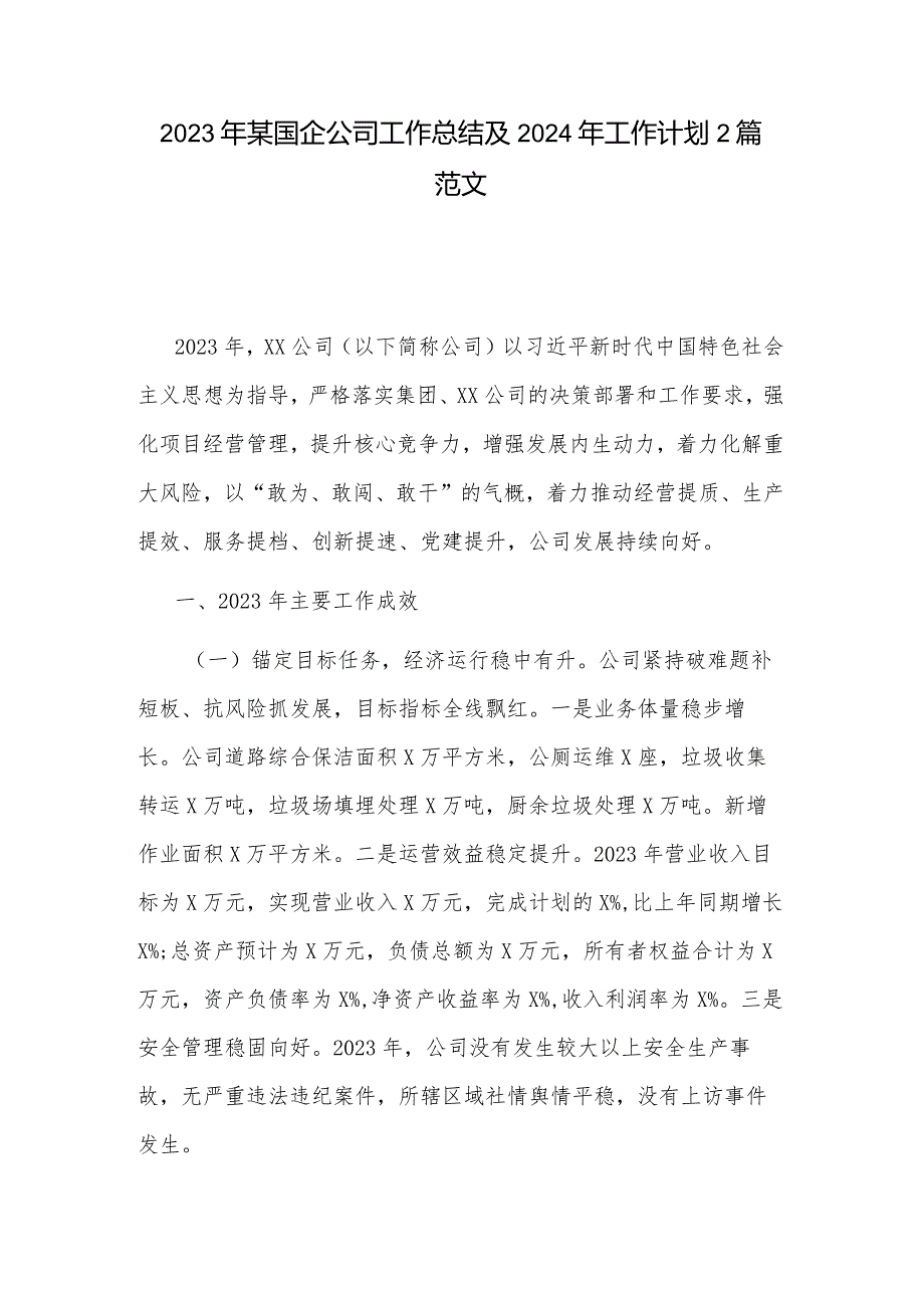 2023年某国企公司工作总结及2024年工作计划2篇范文.docx_第1页