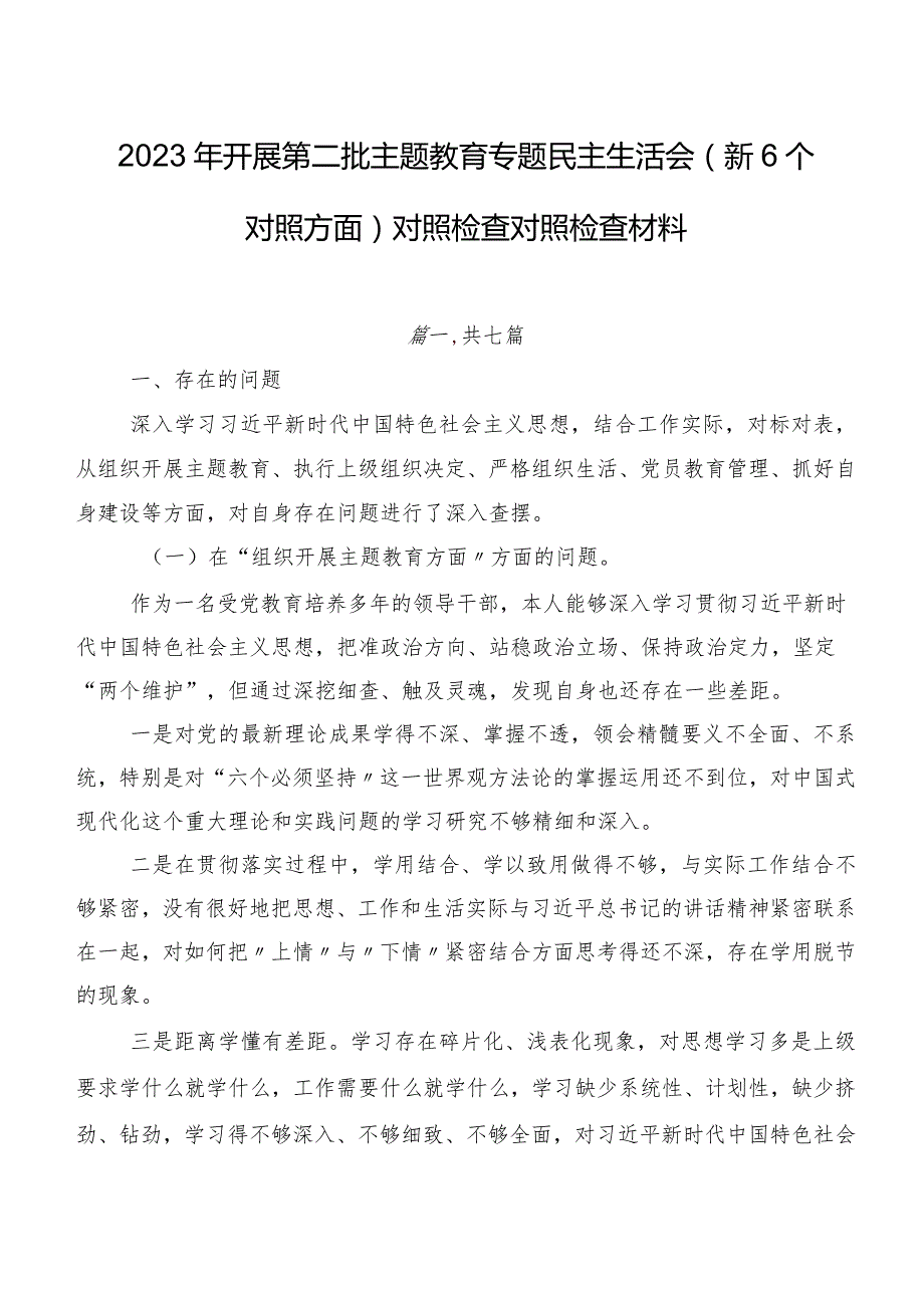 2023年开展第二批学习教育专题民主生活会（新6个对照方面）对照检查对照检查材料.docx_第1页