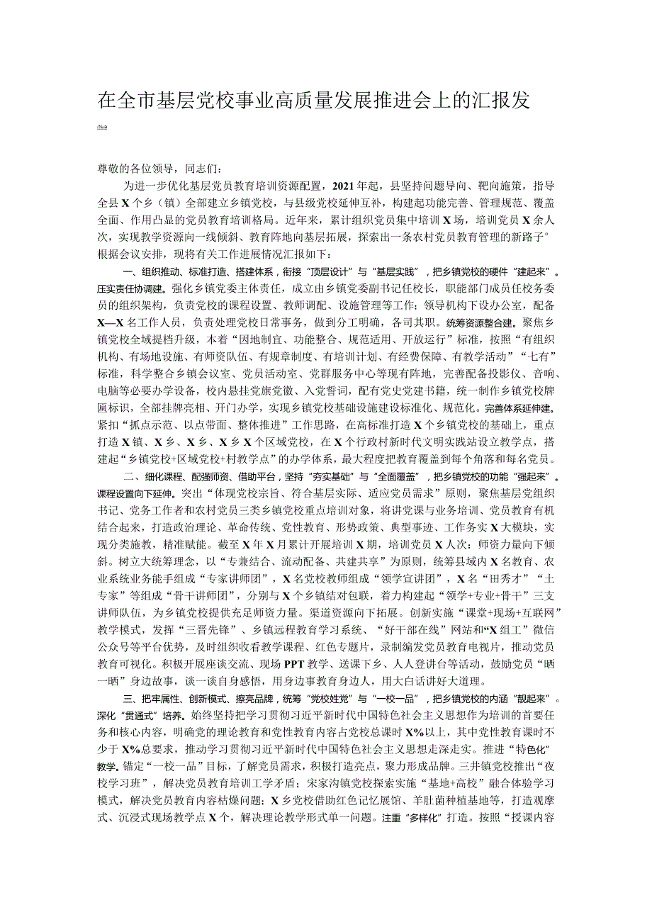 在全市基层党校事业高质量发展推进会上的汇报发言.docx_第1页