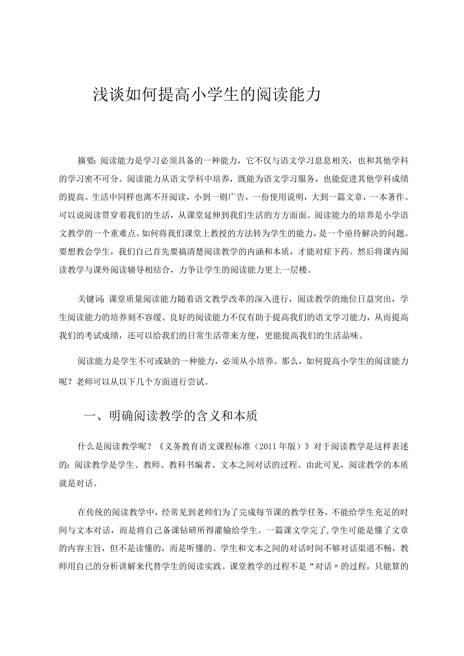 浅谈如何提高小学生的阅读能力 论文.docx_第1页