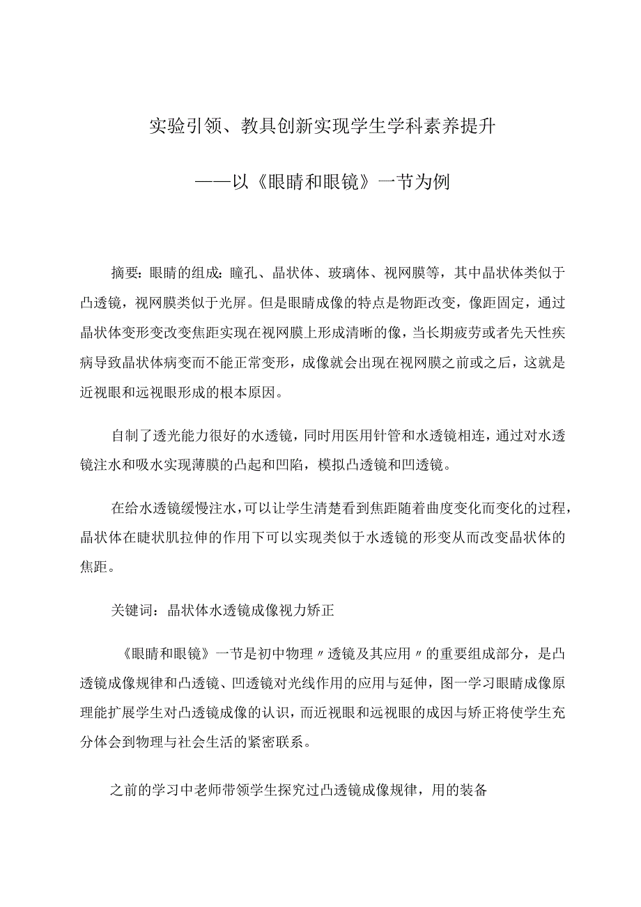 实验引领、教具创新实现学生学科素养提升——以《眼睛和眼镜》一节为例 论文.docx_第1页