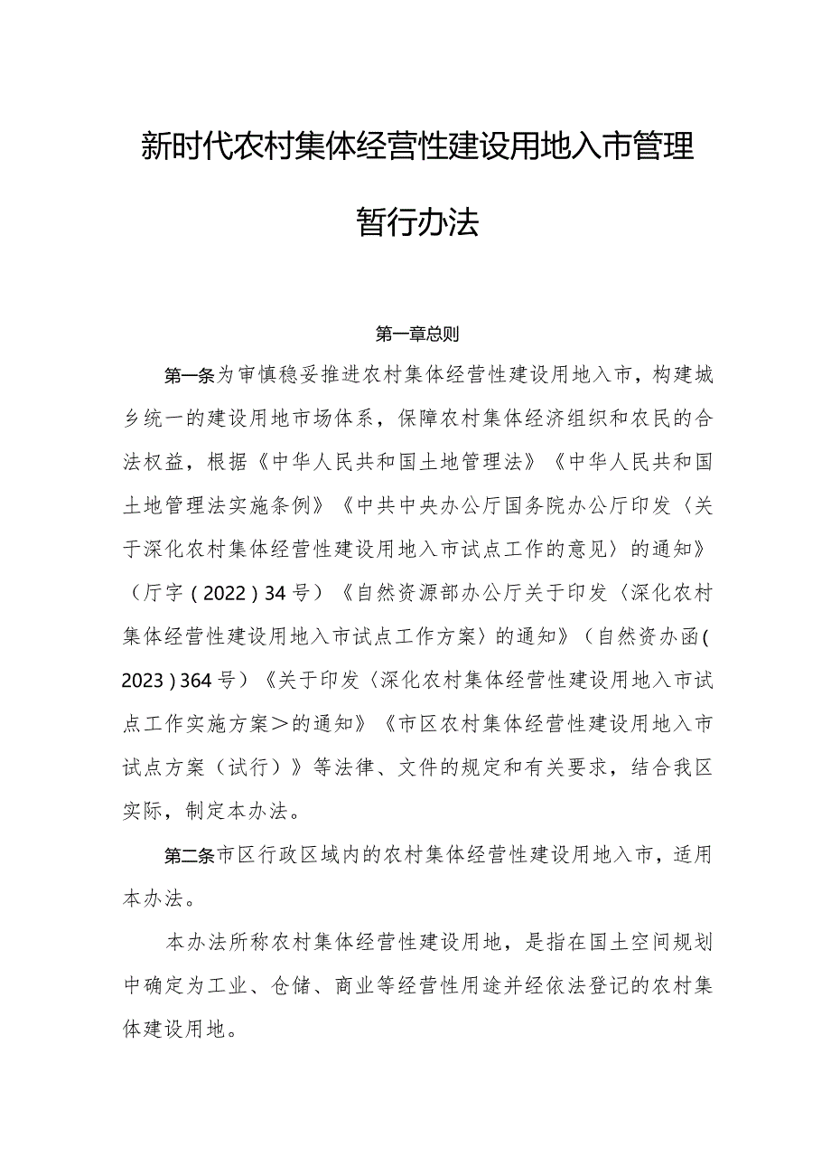 新时代农村集体经营性建设用地入市管理暂行办法.docx_第1页