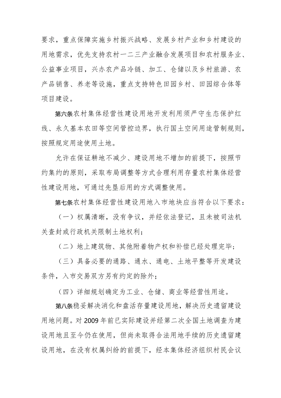 新时代农村集体经营性建设用地入市管理暂行办法.docx_第3页