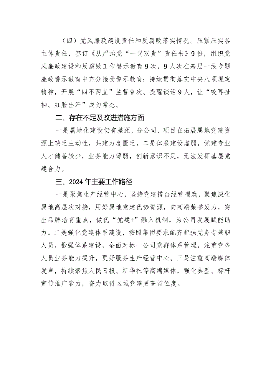 央企2023年度党建工作述职报告.docx_第3页