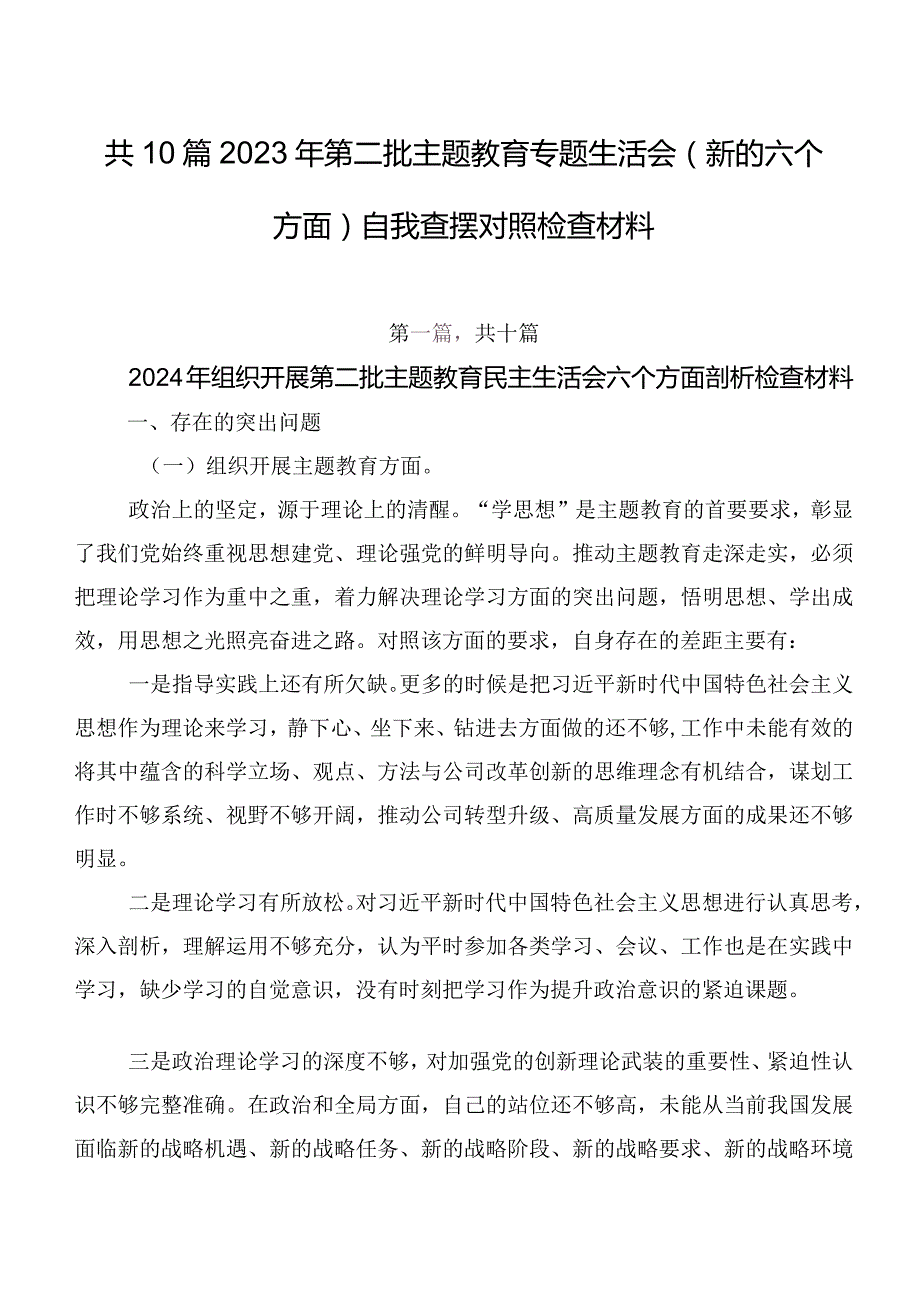 共10篇2023年第二批学习教育专题生活会(新的六个方面)自我查摆对照检查材料.docx_第1页