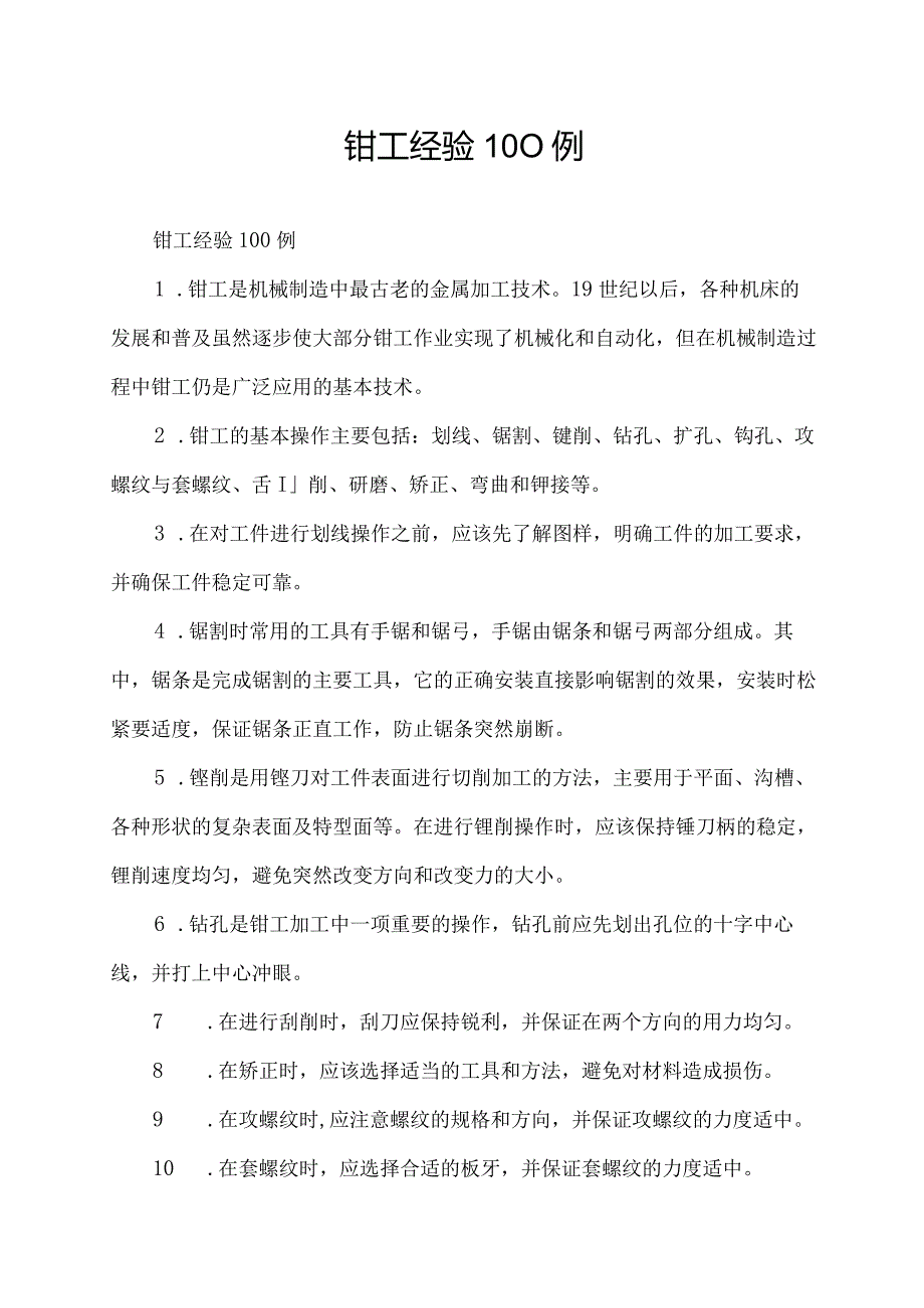 钳工经验100例.docx_第1页