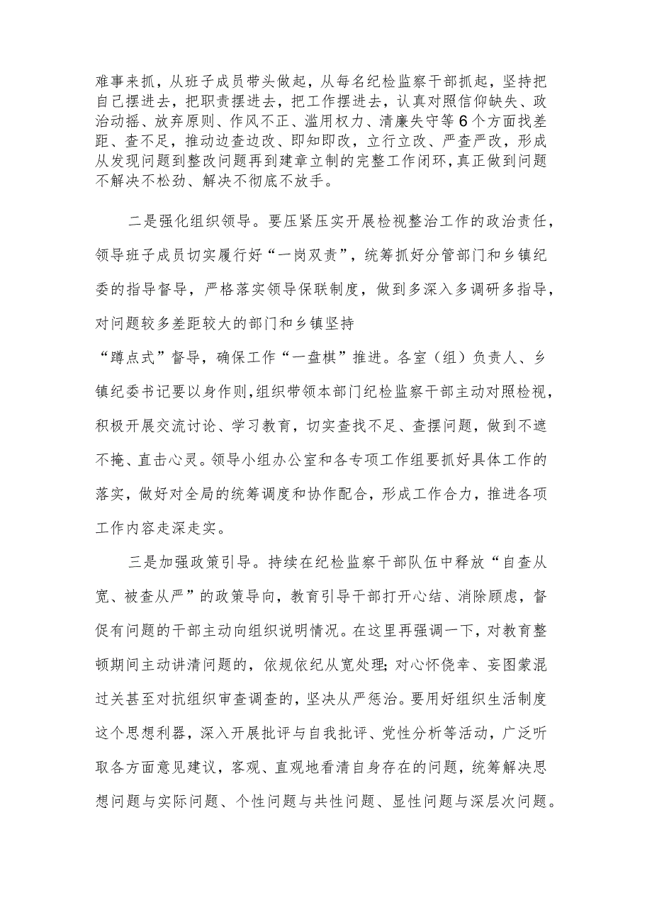 2023纪委书记在全市纪检监察干部队伍教育整顿检视整治工作推进会上的讲话2篇合集.docx_第2页