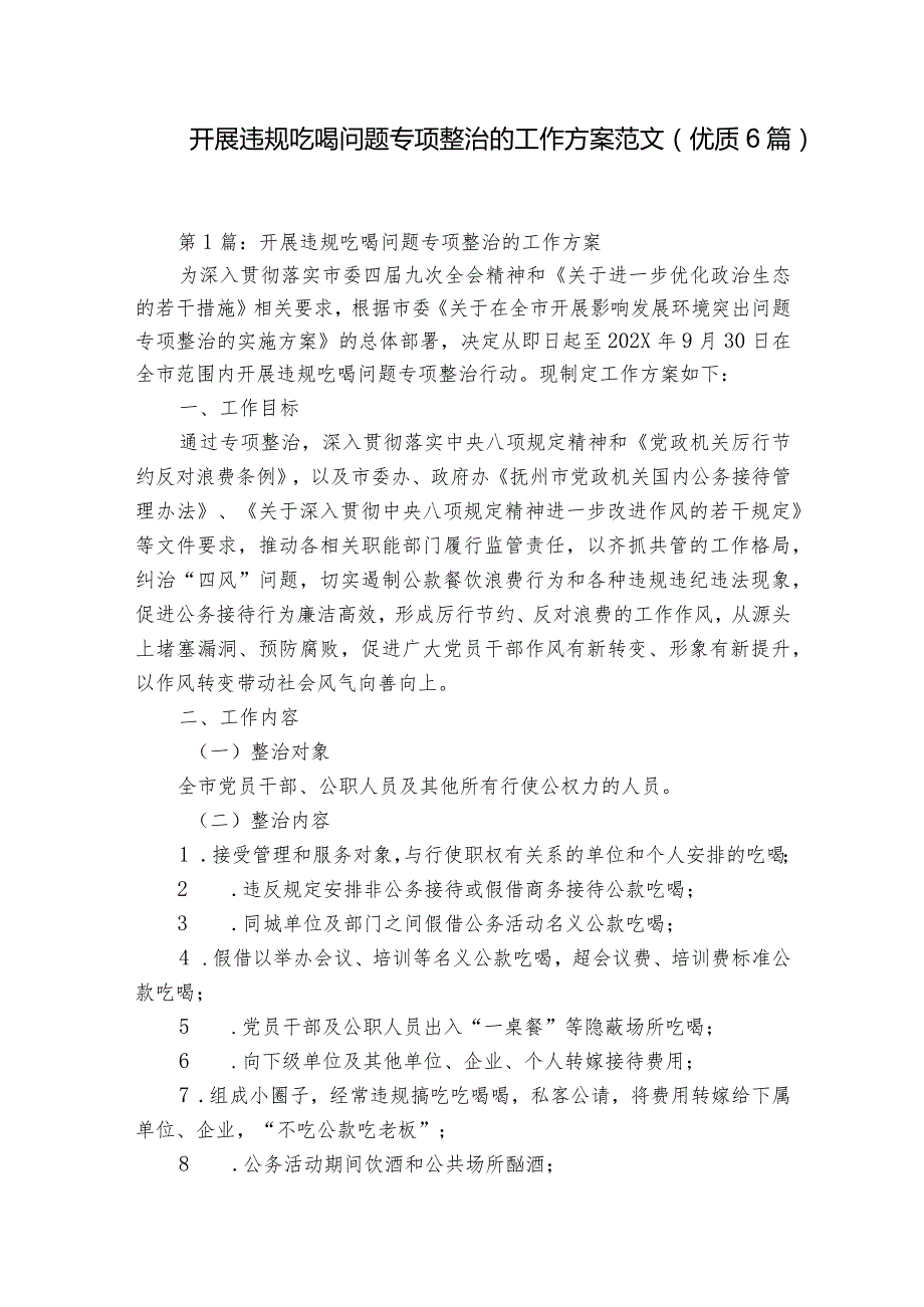 开展违规吃喝问题专项整治的工作方案范文(优质6篇).docx_第1页