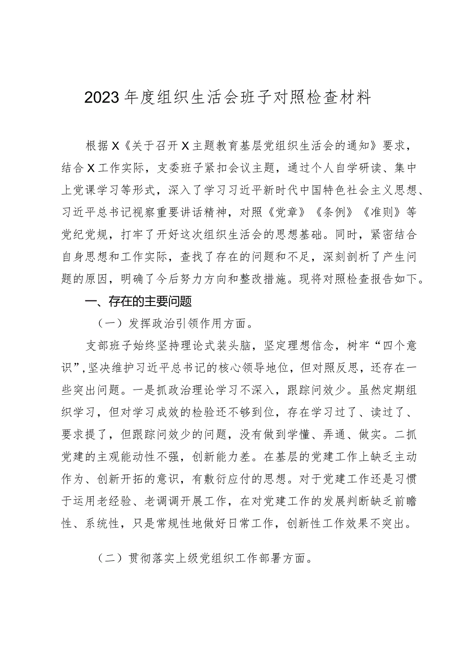 2篇支部班子2023-2024主题教育专题组织生活会对照检查材料（执行上级组织决定等方面）.docx_第1页