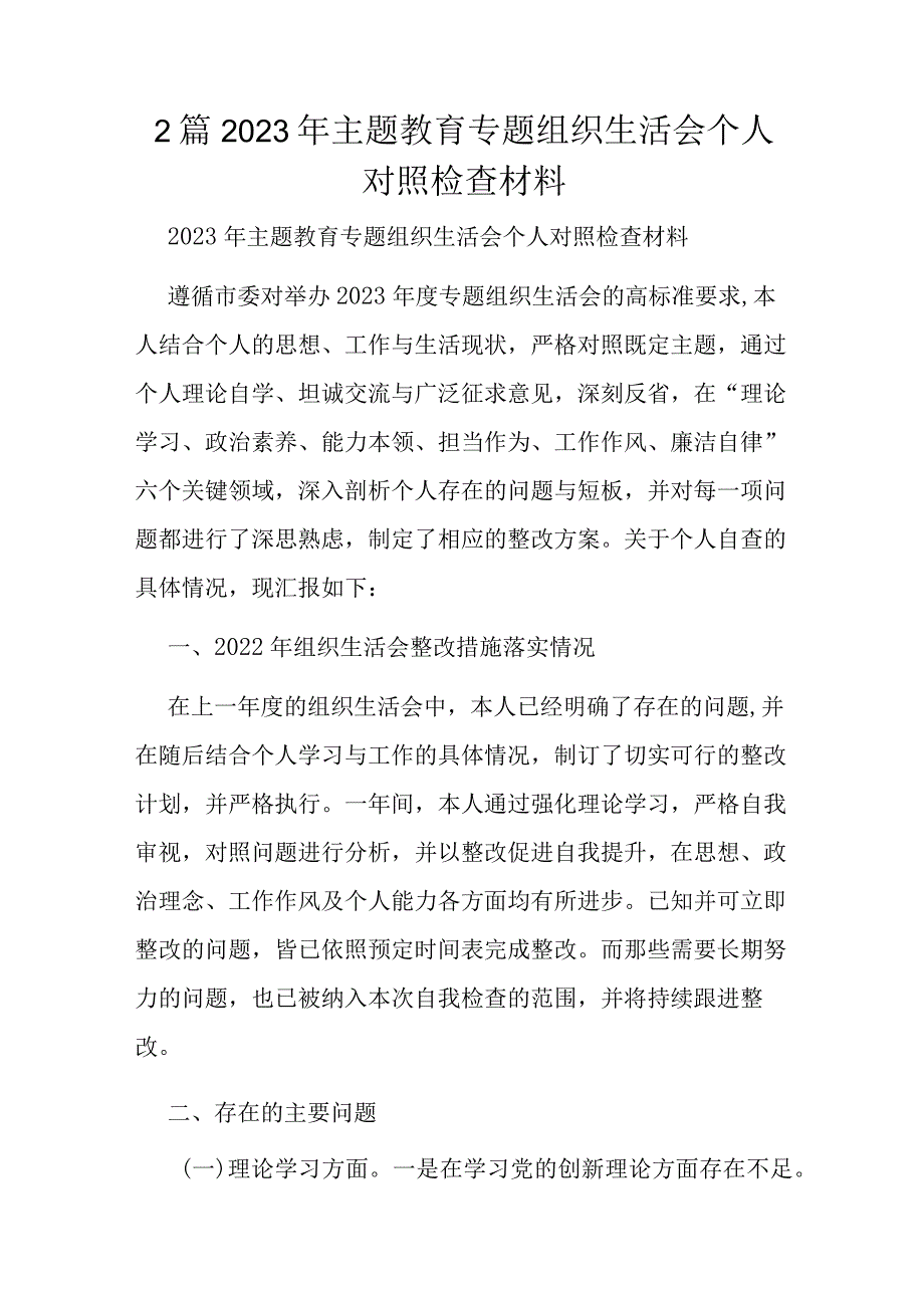 2篇2023年主题教育专题组织生活会个人对照检查材料.docx_第1页