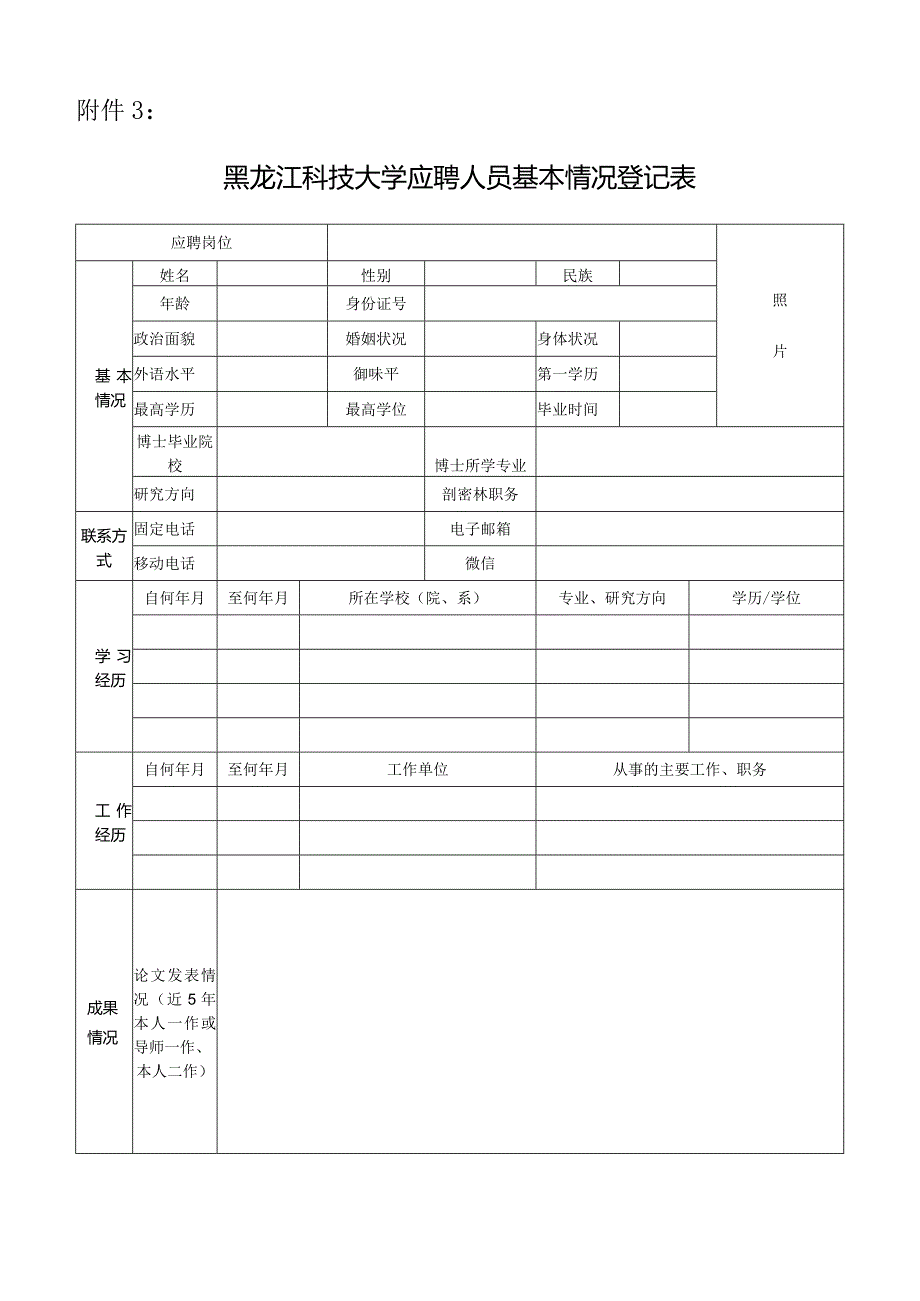 黑龙江工程学院应聘人员基本情况登记表 - 全国教师招聘网.docx_第1页