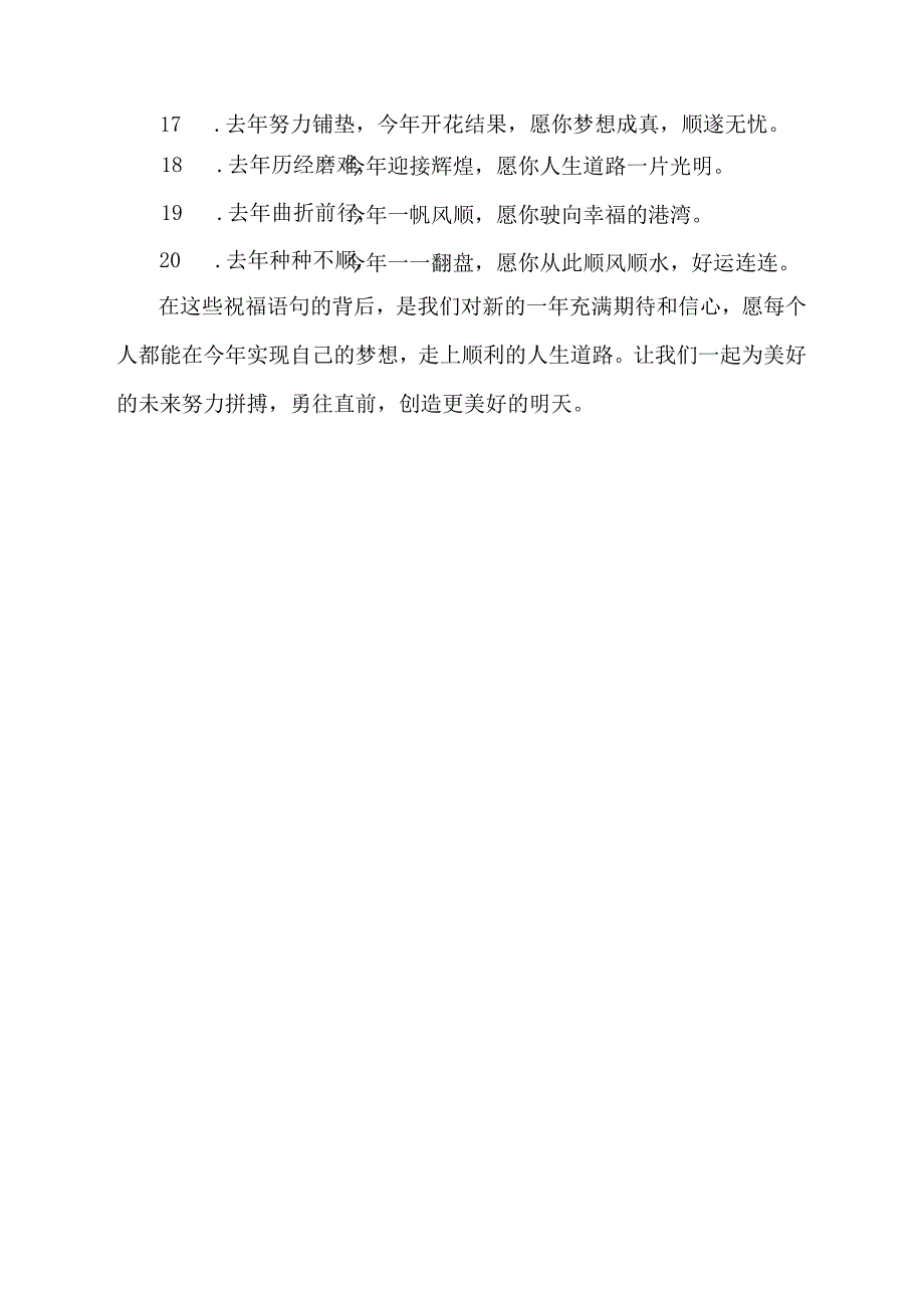 去年不顺祝福今年顺的语句.docx_第3页