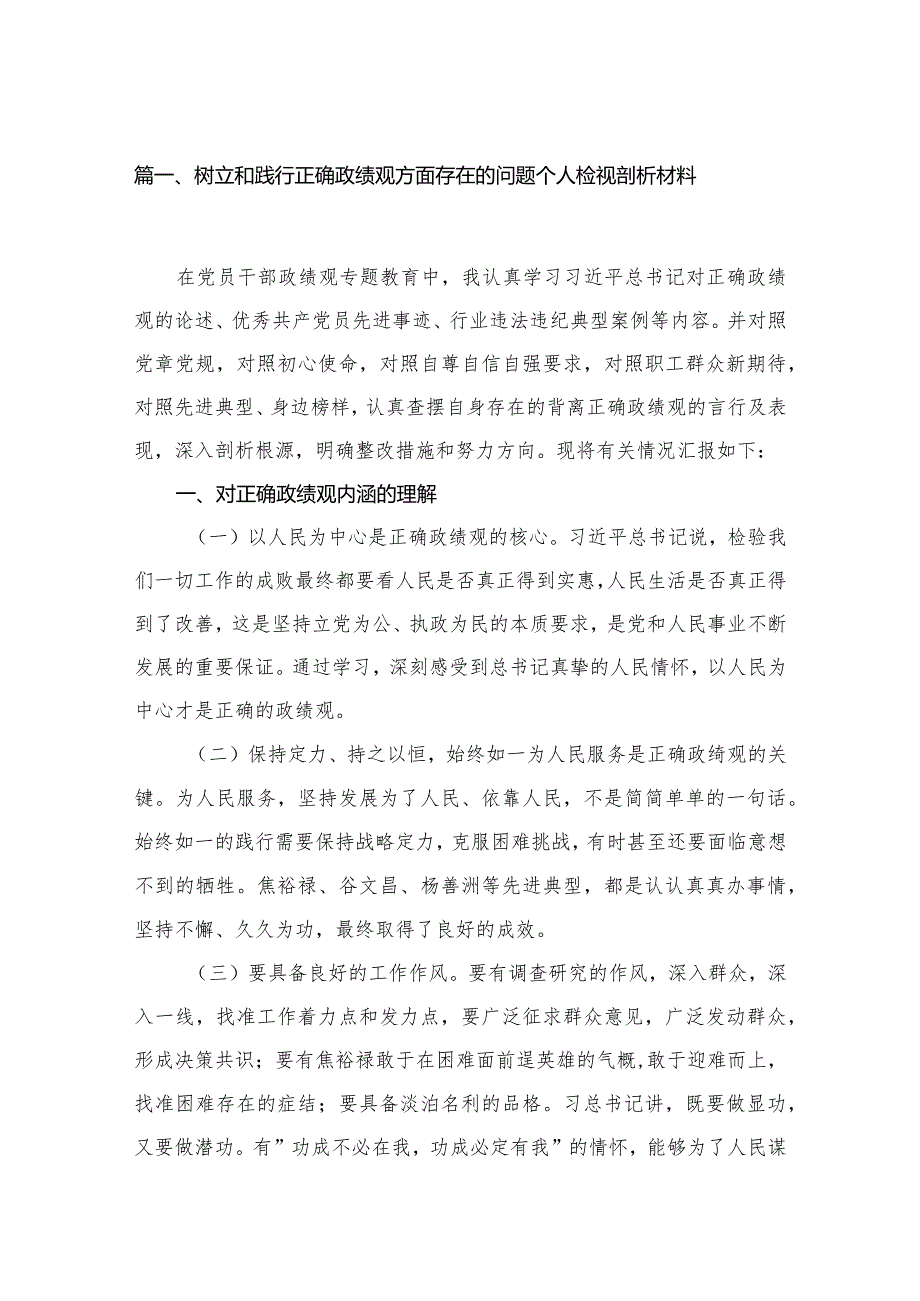 树立和践行正确政绩观方面存在的问题个人检视剖析材料12篇供参考.docx_第2页