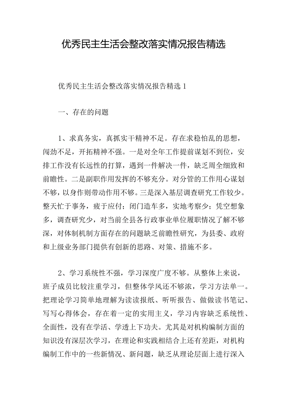 优秀民主生活会整改落实情况报告精选.docx_第1页