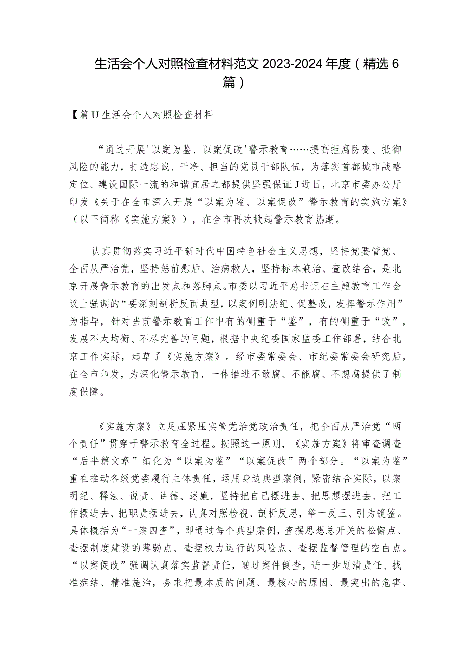 生活会个人对照检查材料范文2023-2024年度(精选6篇).docx_第1页