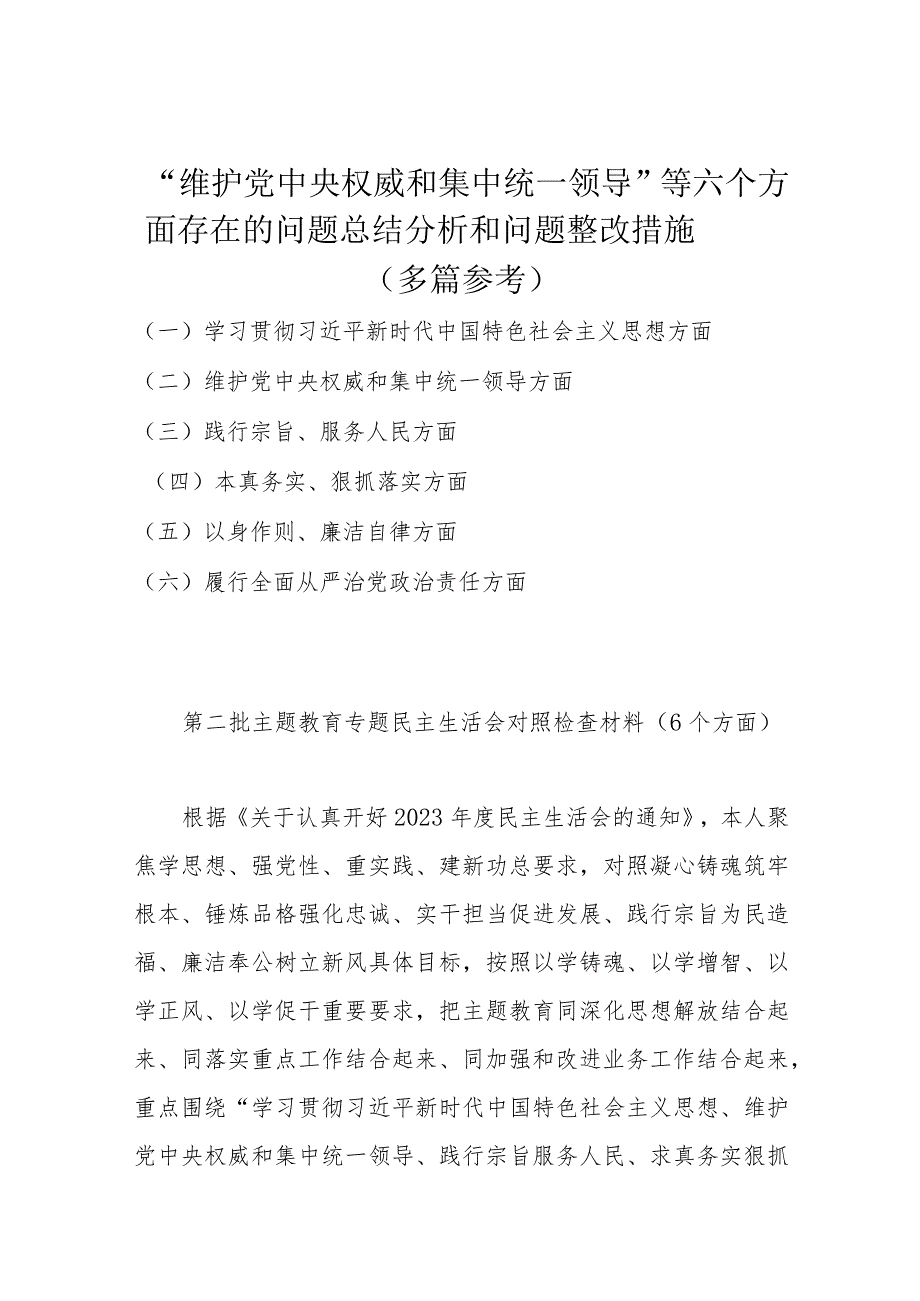 “维护党中央权威和集中统一领导”等六个方面存在的问题总结分析和问题整改措施(多篇参考).docx_第1页