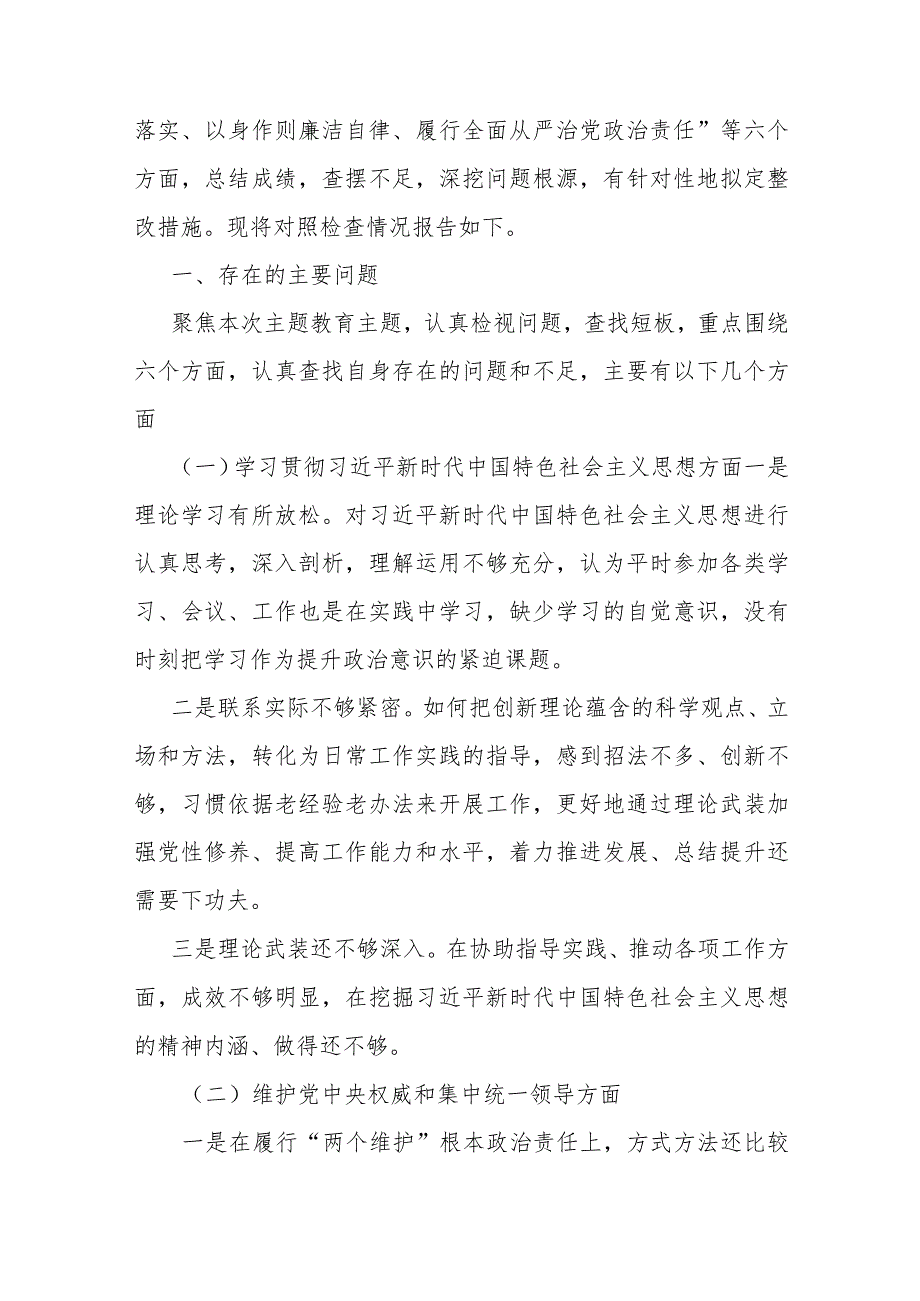 “维护党中央权威和集中统一领导”等六个方面存在的问题总结分析和问题整改措施(多篇参考).docx_第2页