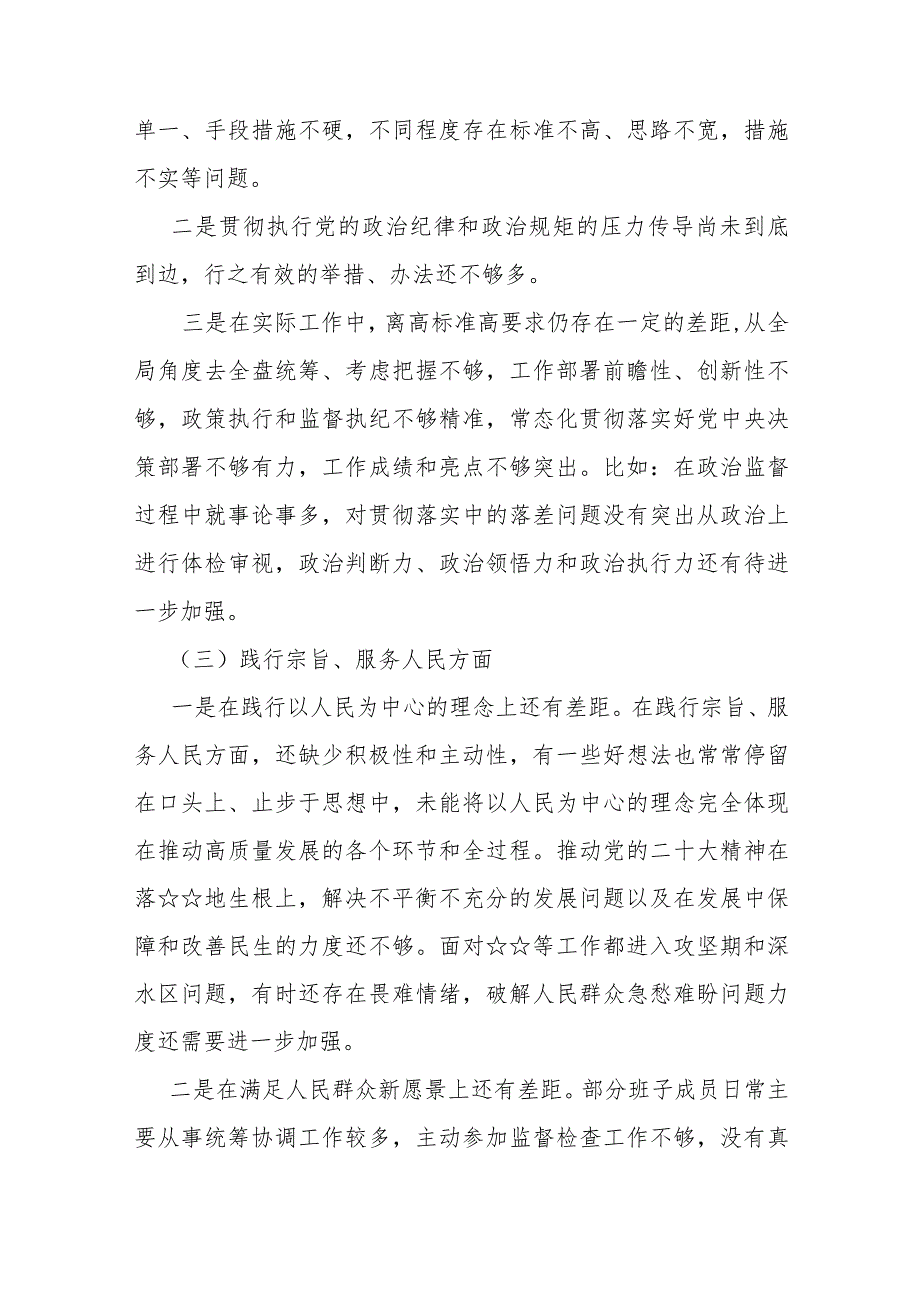 “维护党中央权威和集中统一领导”等六个方面存在的问题总结分析和问题整改措施(多篇参考).docx_第3页