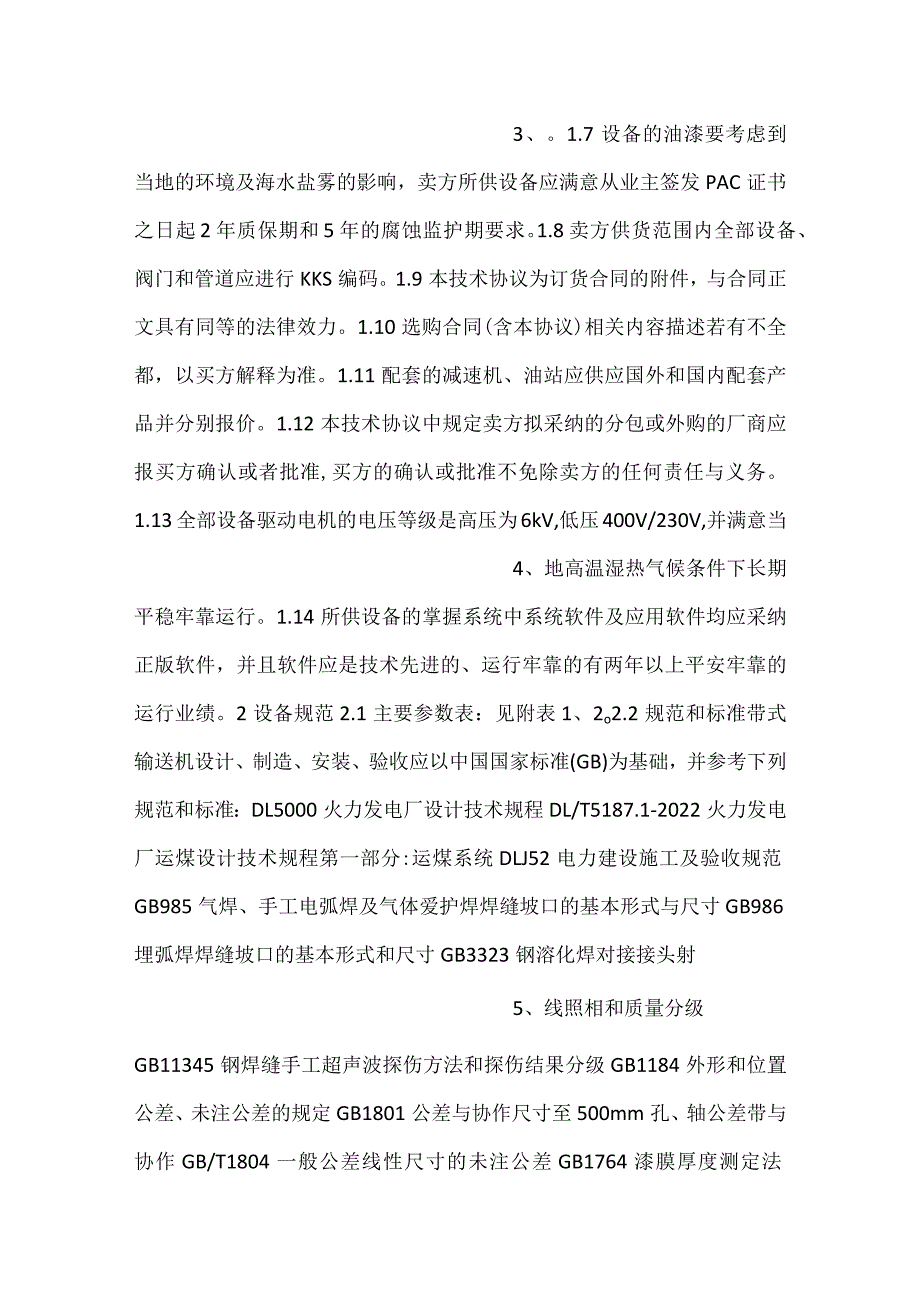 -设备采购技术协议-机务-带式输送机-.docx_第2页