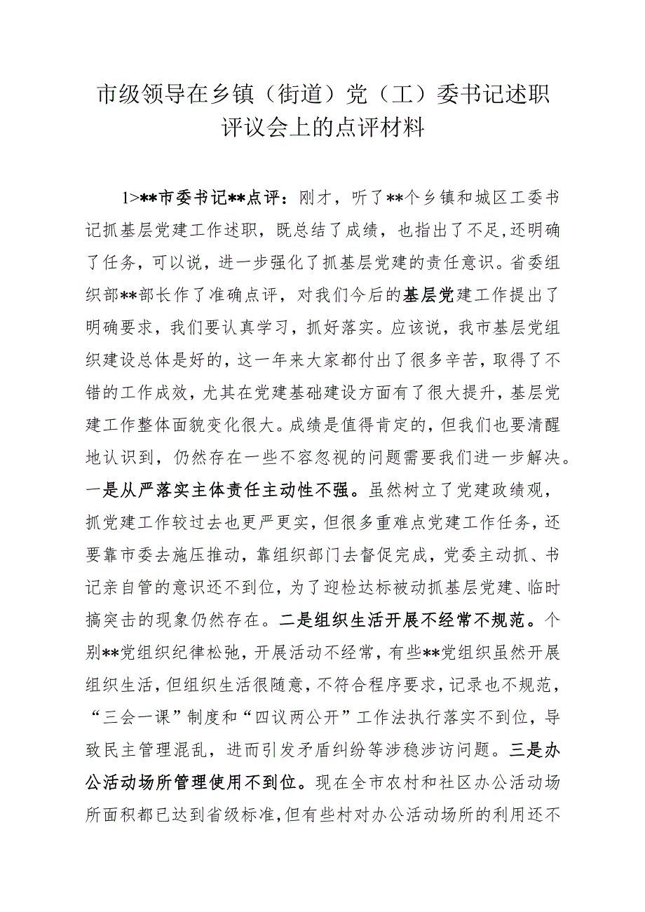 市级领导在乡镇（街道）党（工）委书记述职点评材料.docx_第1页