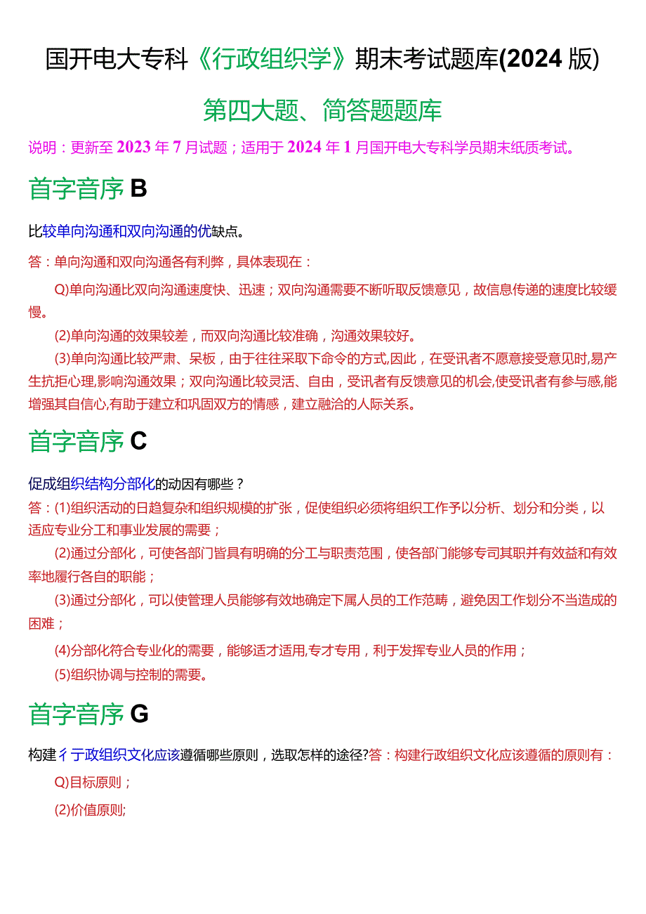 国开电大专科《行政组织学》期末考试第四大题简答题库(2024版).docx_第1页