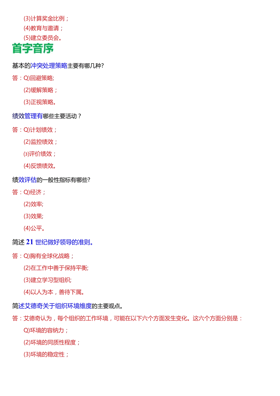 国开电大专科《行政组织学》期末考试第四大题简答题库(2024版).docx_第3页