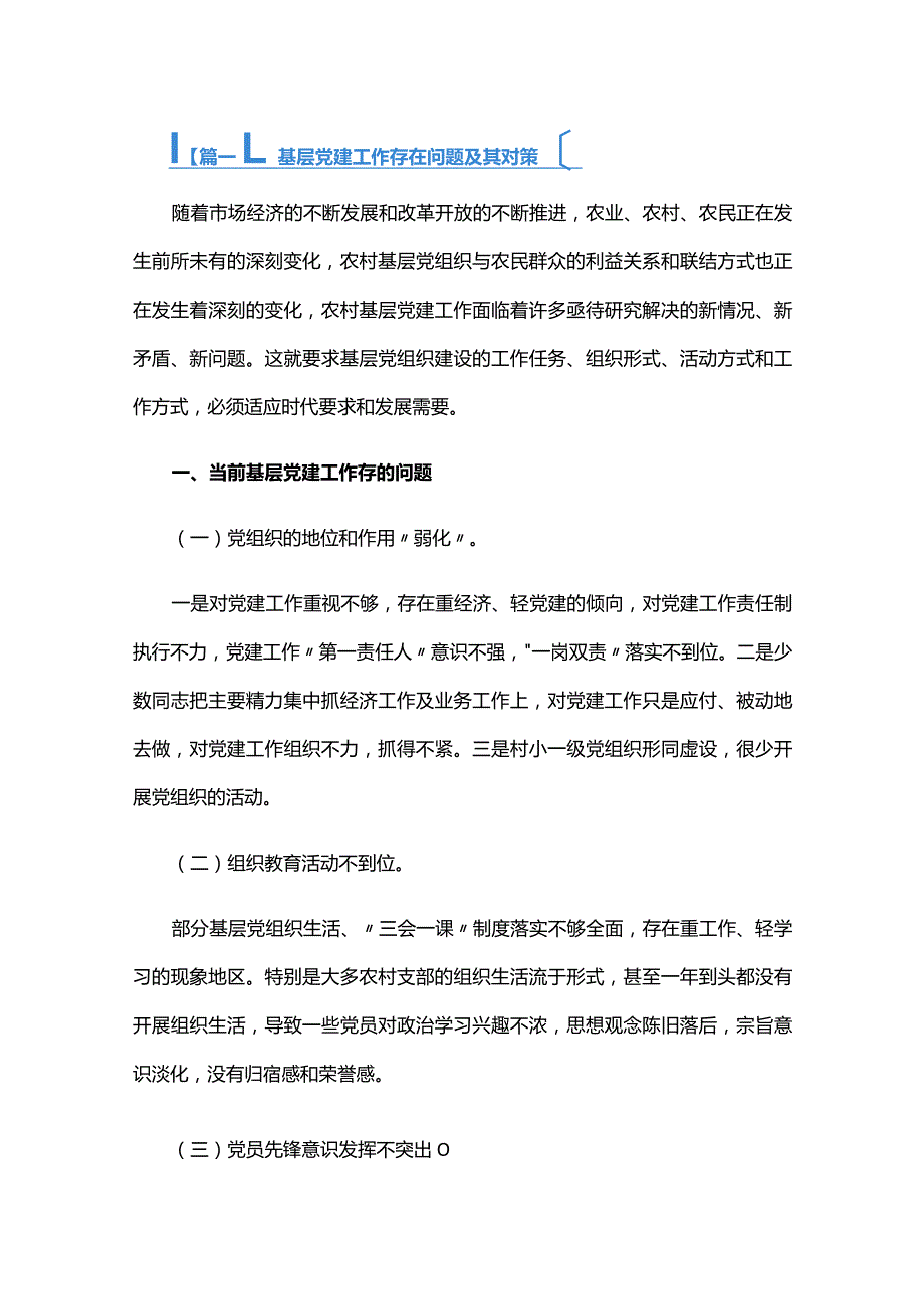 基层党建工作存在问题及其对策六篇.docx_第1页