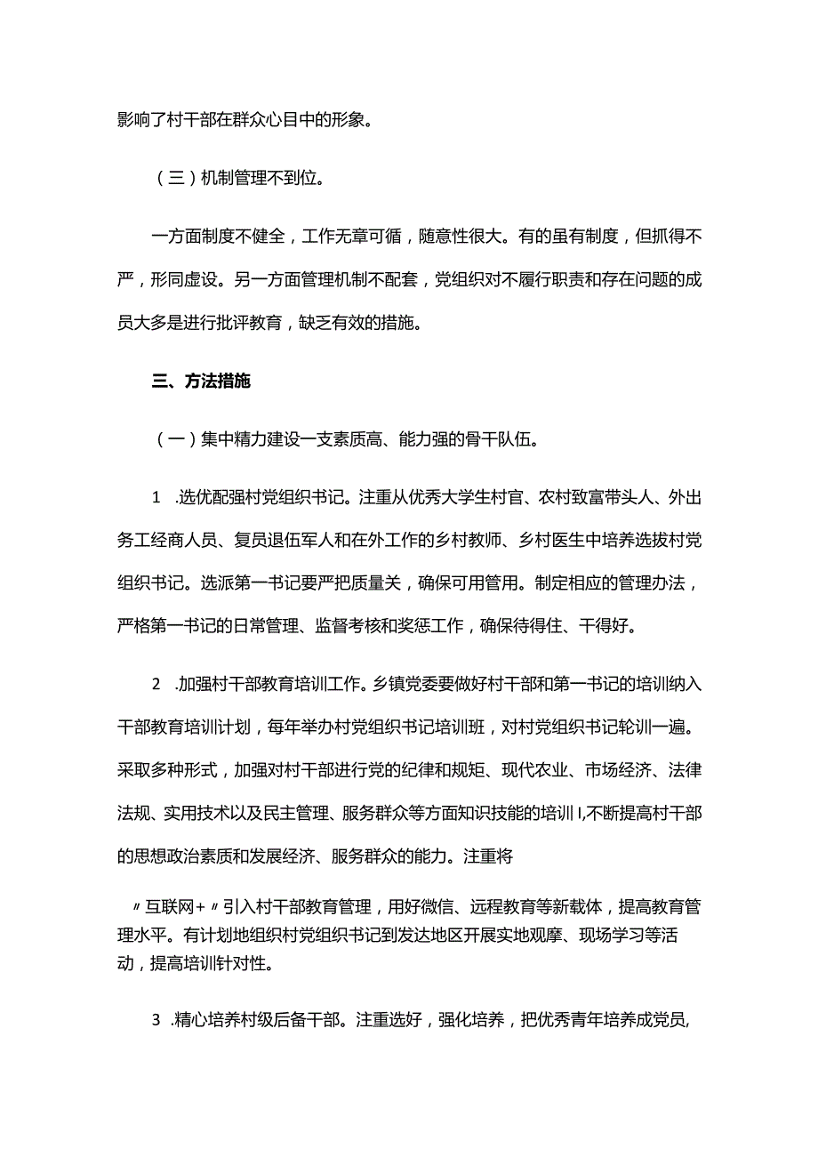 基层党建工作存在问题及其对策六篇.docx_第3页