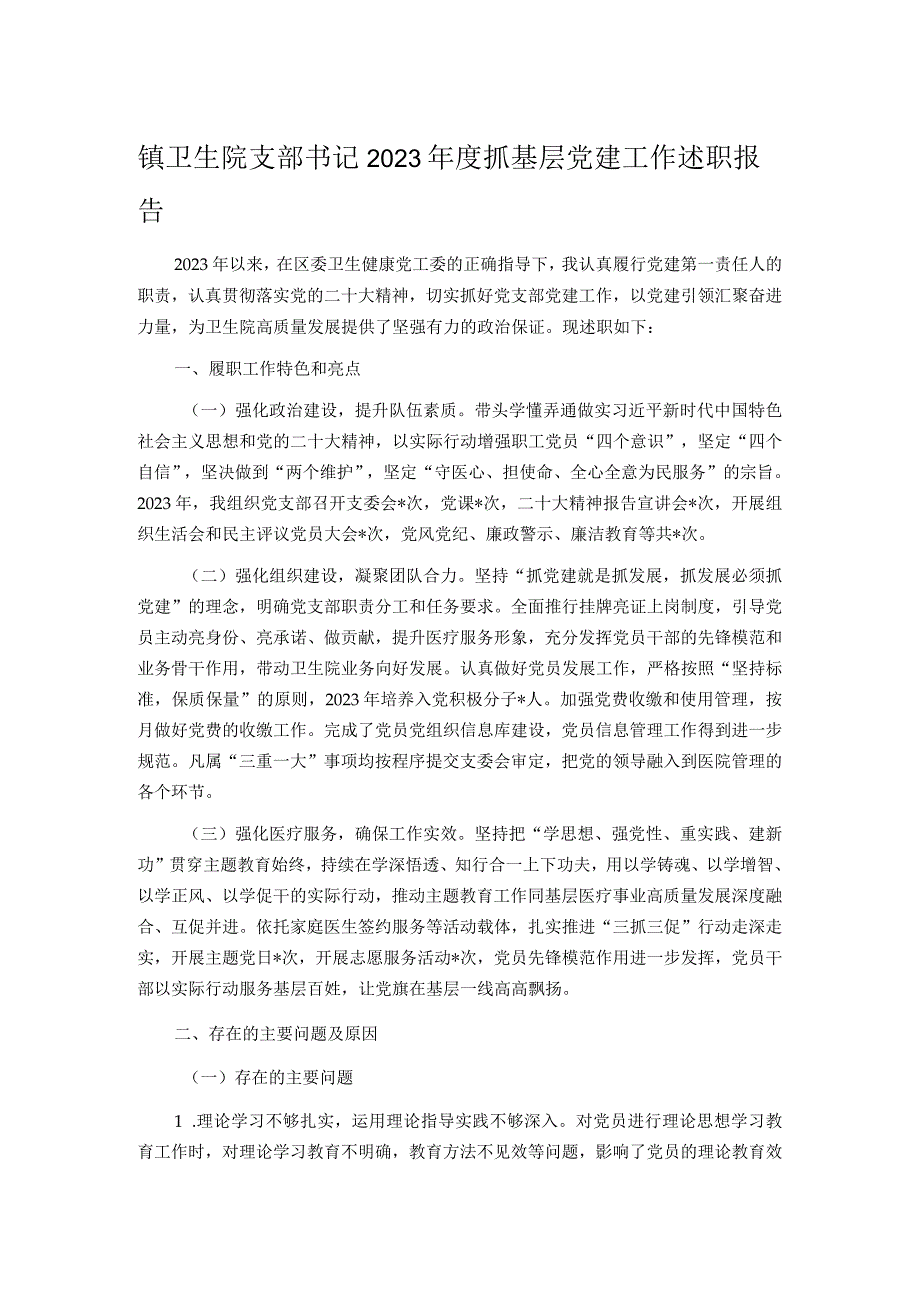 镇卫生院支部书记2023年度抓基层党建工作述职报告.docx_第1页