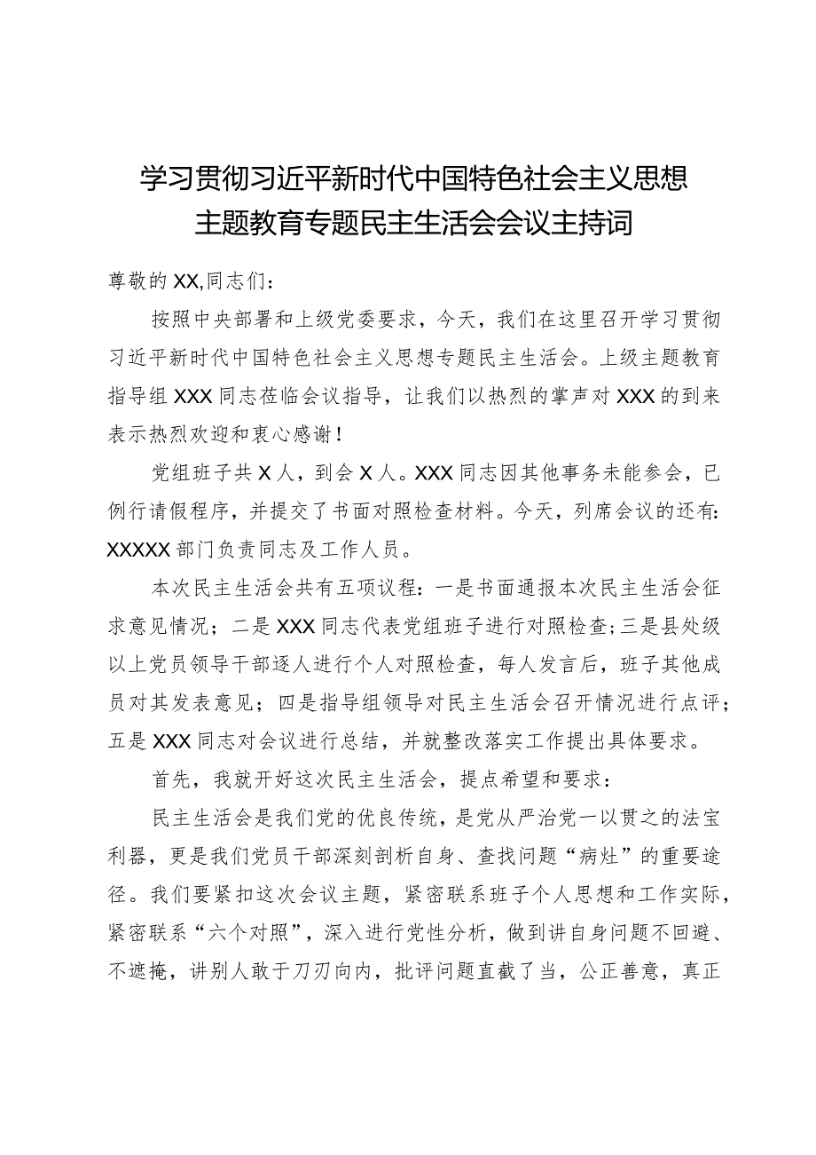 组织生活：2023主题教育专题民主生活会会议主持词.docx_第1页