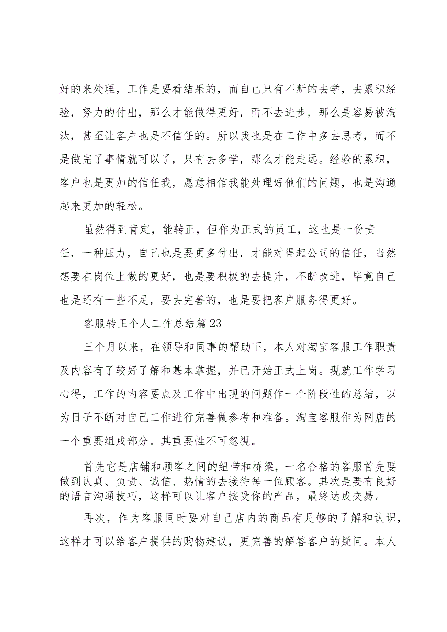 客服转正个人工作总结（31篇）.docx_第2页