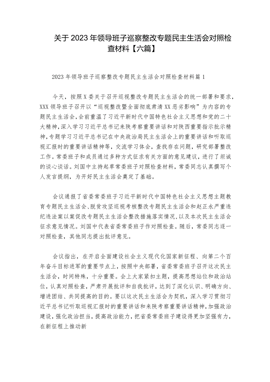 关于2023年领导班子巡察整改专题民主生活会对照检查材料【六篇】.docx_第1页