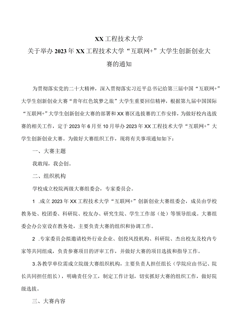 XX工程技术大学关于举办2023年XX工程技术大学“互联网+”大学生创新创业大赛的通知（2024年）.docx_第1页