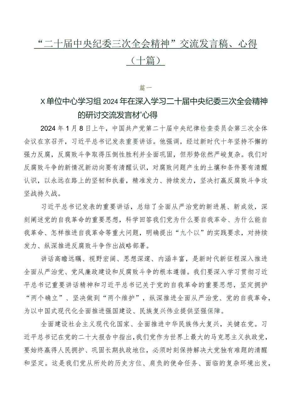 “二十届中央纪委三次全会精神”交流发言稿、心得（十篇）.docx_第1页