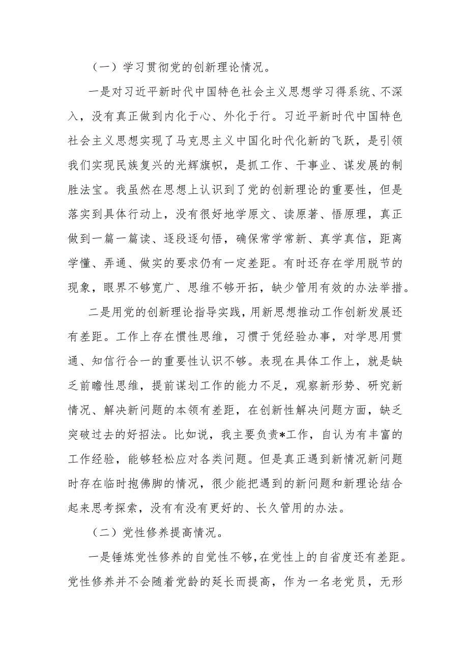 全面围绕2024年“检视党性修养提高情况、联系服务群众情况、发挥先锋模范作用情况、学习贯彻党的创新理论”等四个检视对照检查材料Word版.docx_第2页