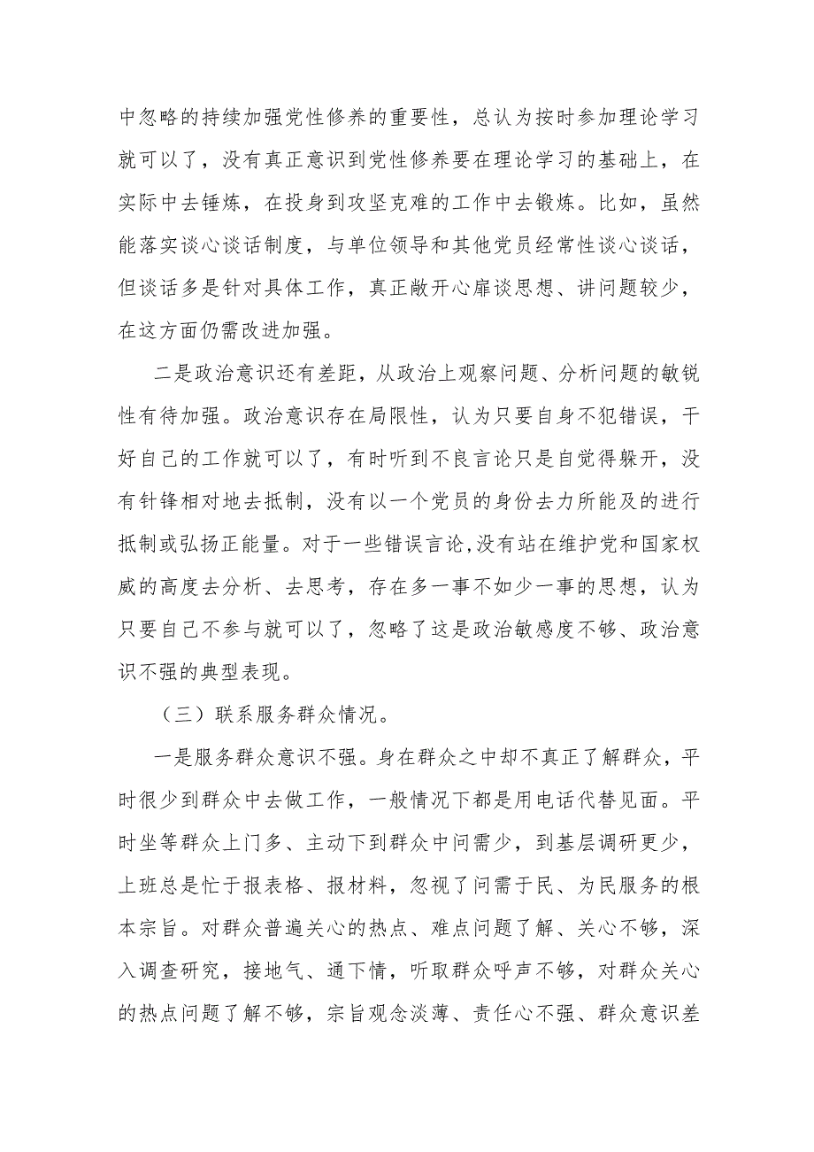 全面围绕2024年“检视党性修养提高情况、联系服务群众情况、发挥先锋模范作用情况、学习贯彻党的创新理论”等四个检视对照检查材料Word版.docx_第3页