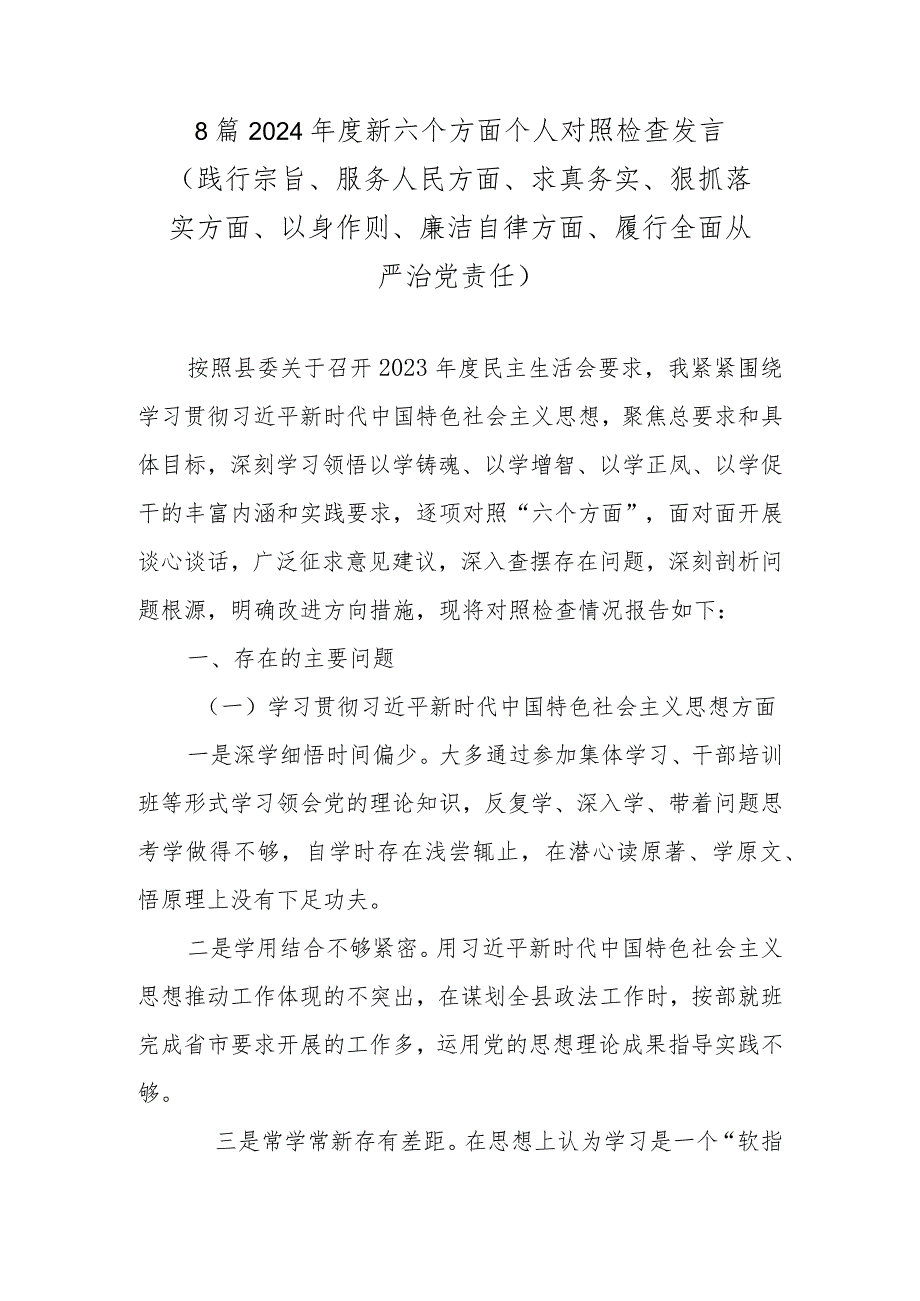 8篇2024年度新六个方面个人对照检查发言 （践行宗旨、服务人民方面、求真务实、狠抓落实方面、以身作则、廉洁自律方面、履行全面从严治党责任）.docx_第1页