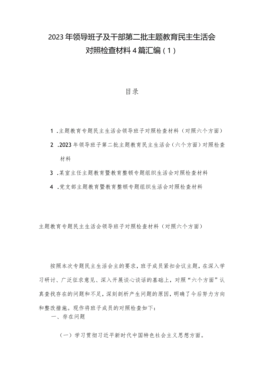 2023年领导班子及干部第二批主题教育民主生活会对照检查材料4篇汇编（1）.docx_第1页