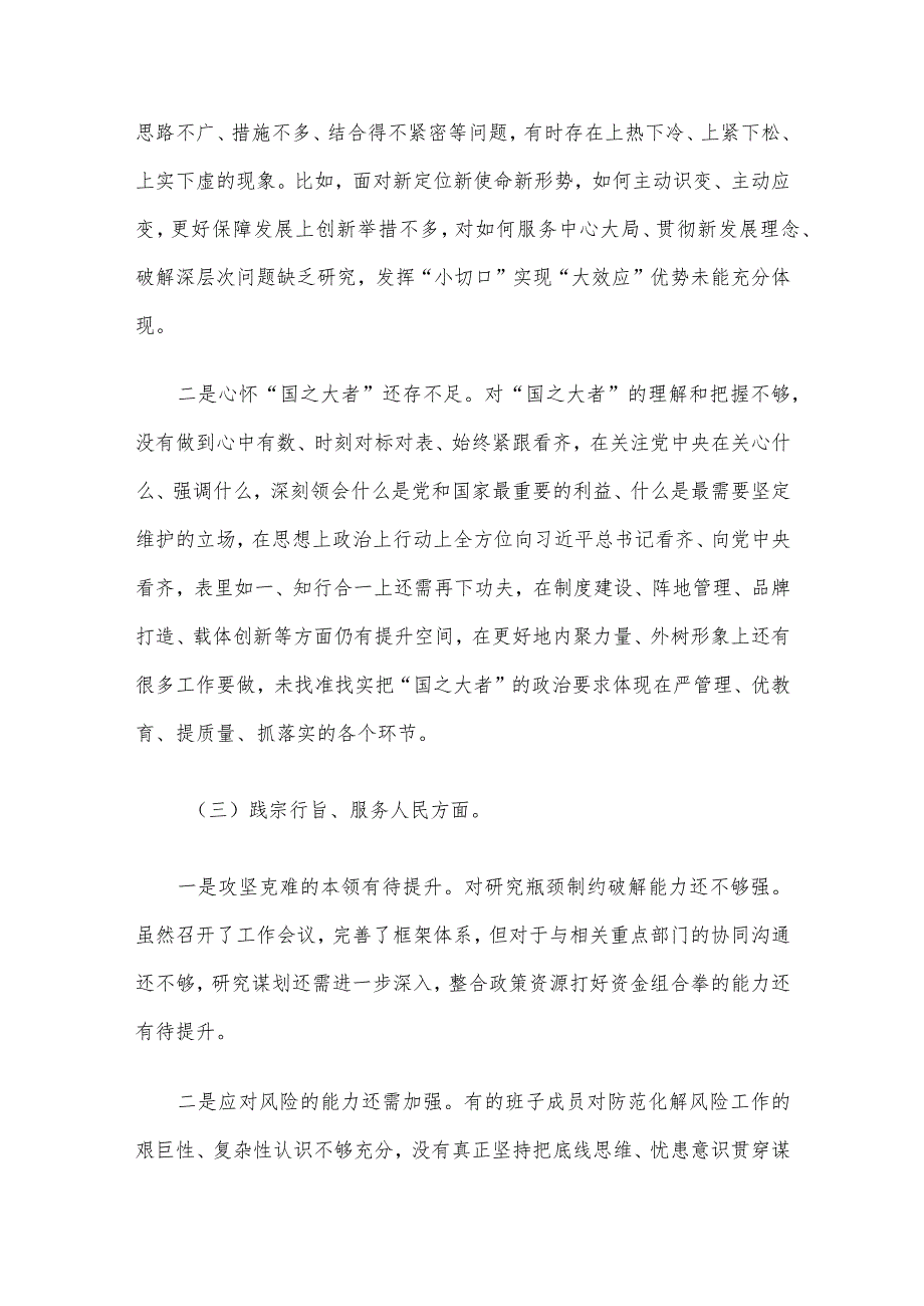 2023年领导班子及干部第二批主题教育民主生活会对照检查材料4篇汇编（1）.docx_第3页