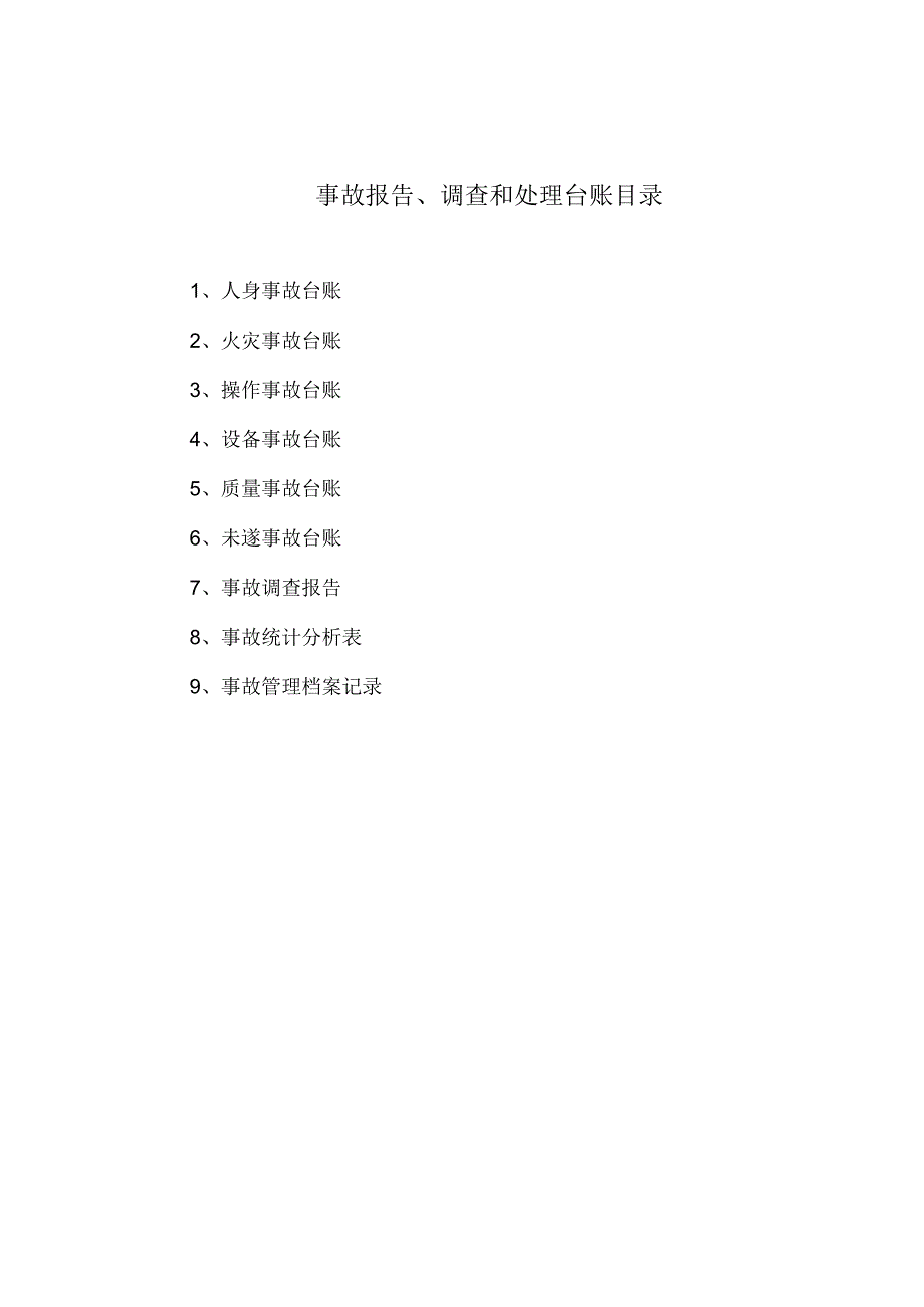 事故报告、调查和处理台账目录.docx_第2页