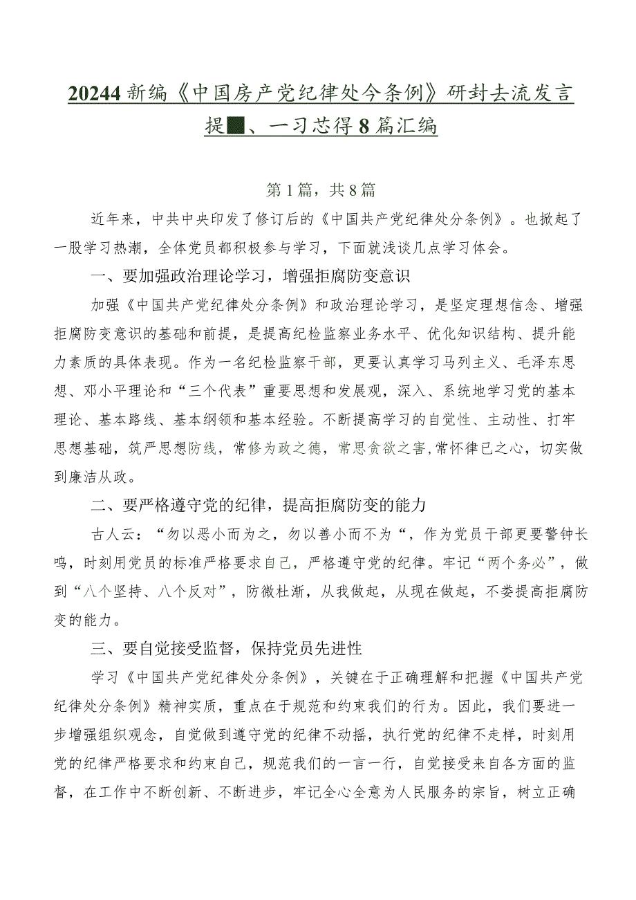 2024年新编《中国共产党纪律处分条例》研讨交流发言提纲、学习心得8篇汇编.docx_第1页