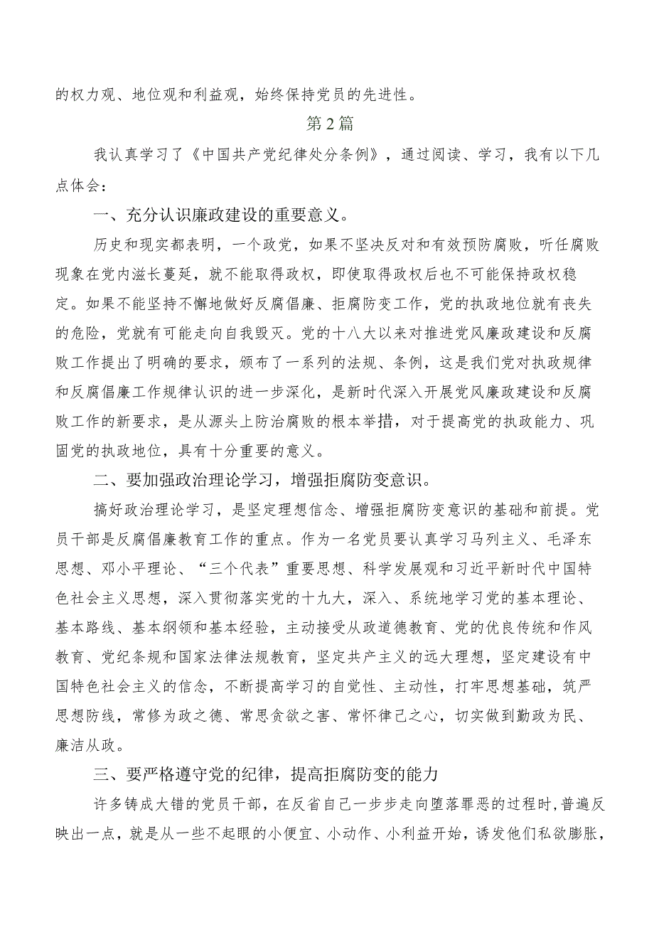 2024年新编《中国共产党纪律处分条例》研讨交流发言提纲、学习心得8篇汇编.docx_第2页