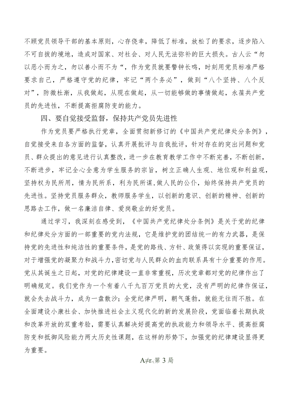 2024年新编《中国共产党纪律处分条例》研讨交流发言提纲、学习心得8篇汇编.docx_第3页