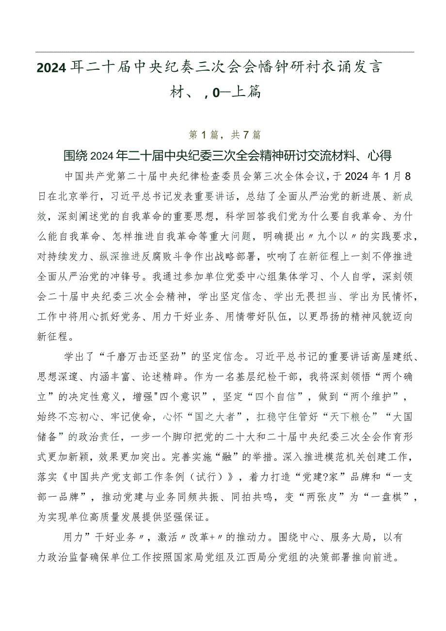 2024年二十届中央纪委三次全会精神研讨交流发言材、心得体会共七篇.docx_第1页