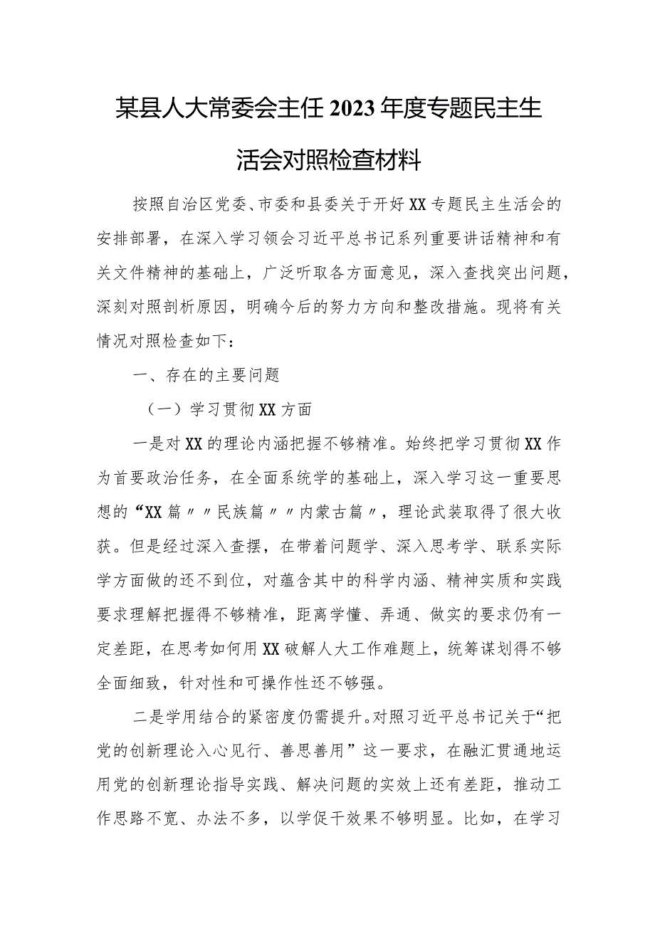 某县人大常委会主任2023年度专题民主生活会对照检查材料.docx_第1页