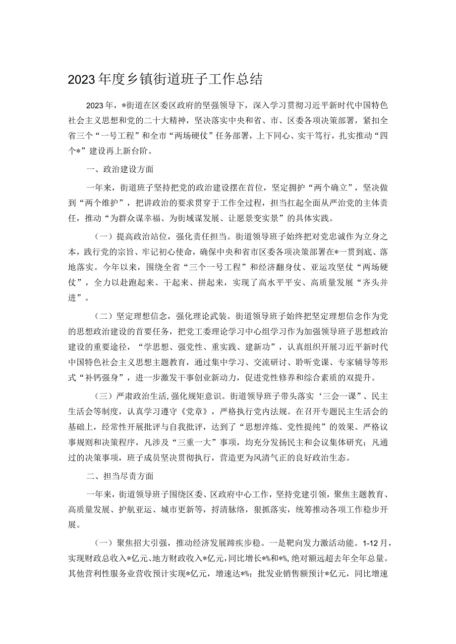 2023年度乡镇街道班子工作总结.docx_第1页