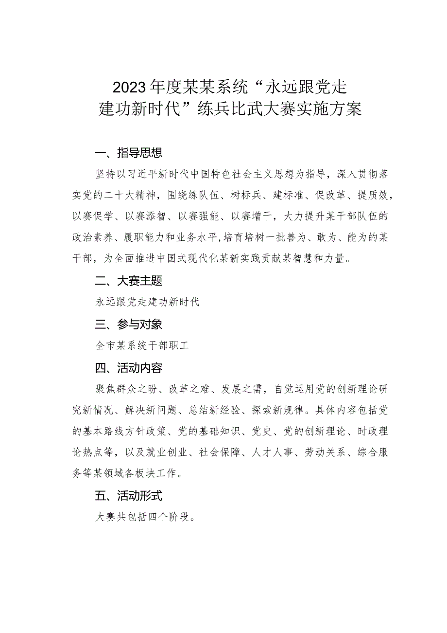 2023年度某某系统“永远跟党走建功新时代”练兵比武大赛实施方案.docx_第1页