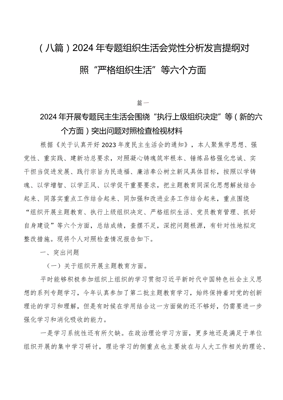 （八篇）2024年专题组织生活会党性分析发言提纲对照“严格组织生活”等六个方面.docx_第1页