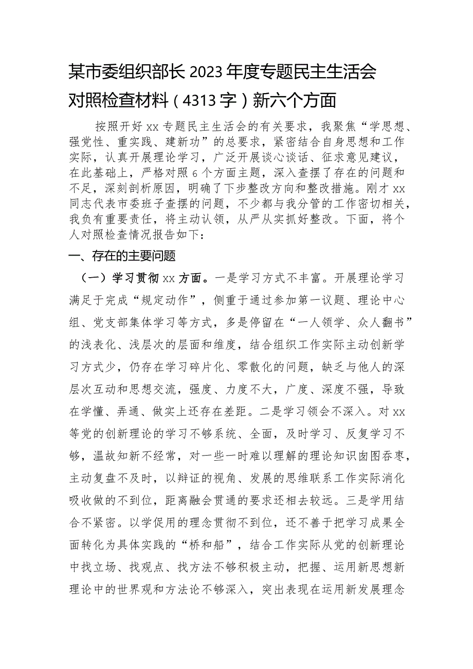 某市委组织部长2023年度专题民主生活会对照检查材料（践行宗旨等6个方面）.docx_第1页