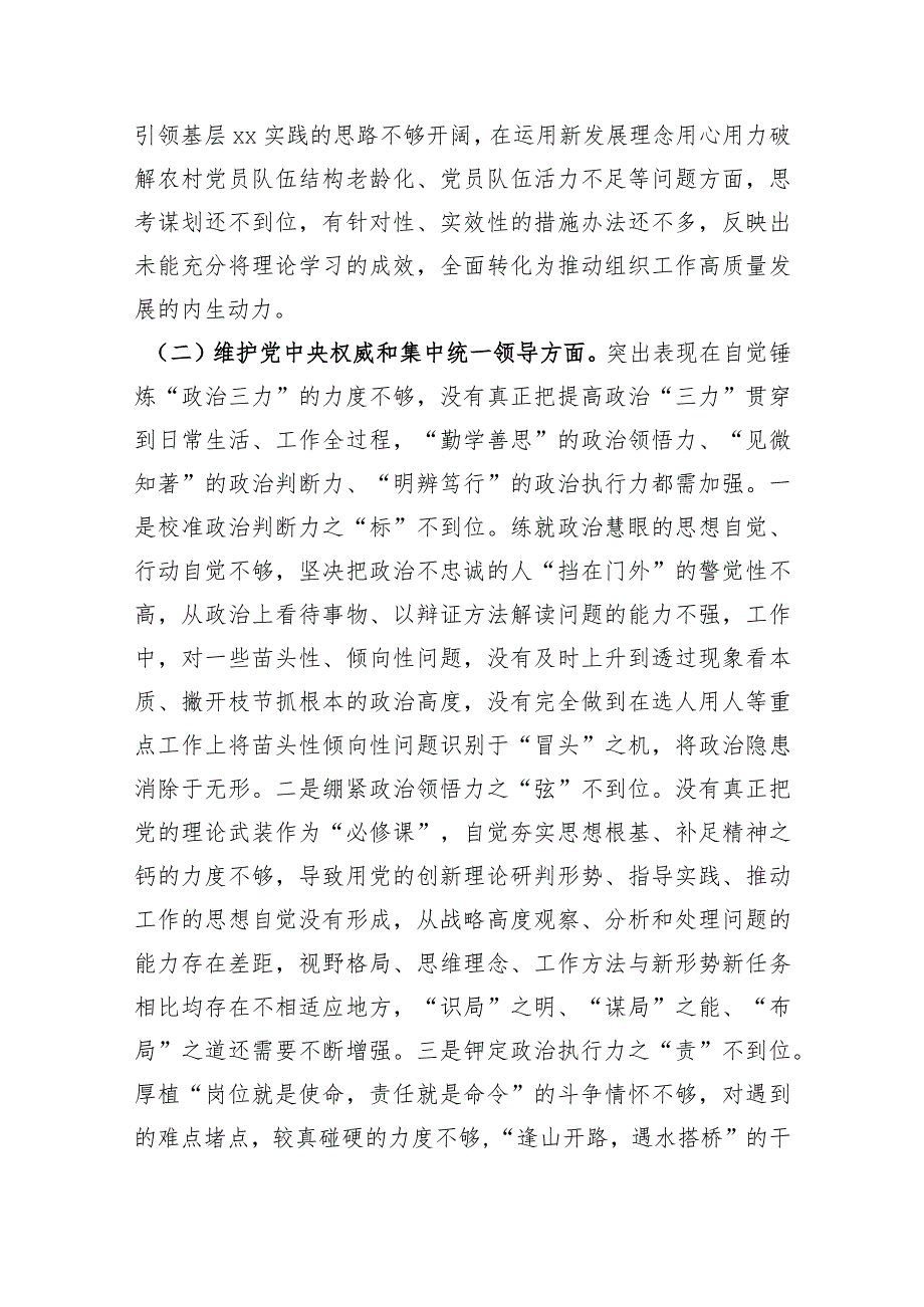 某市委组织部长2023年度专题民主生活会对照检查材料（践行宗旨等6个方面）.docx_第2页